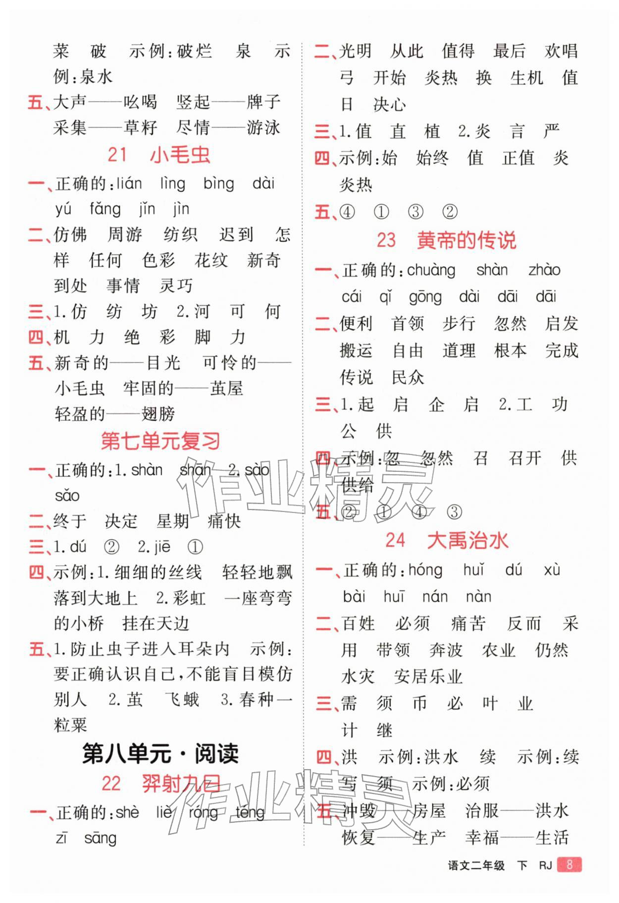 2026年同行课课100分过关作业二年级语文下册人教版&nbsp;参考答案第8页