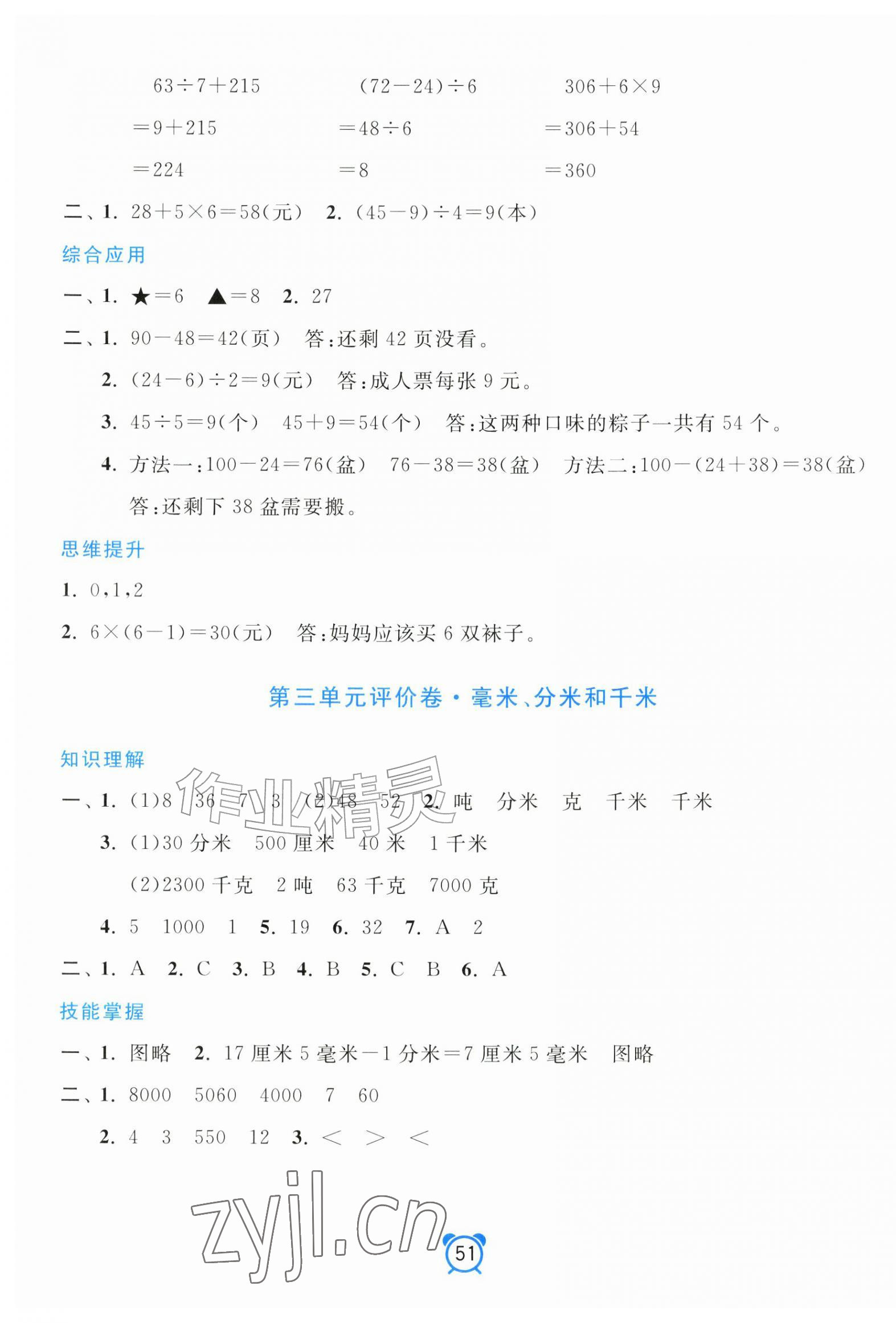 2026年单元加期末分项评价卷三年级数学上册人教版&nbsp;参考答案第3页