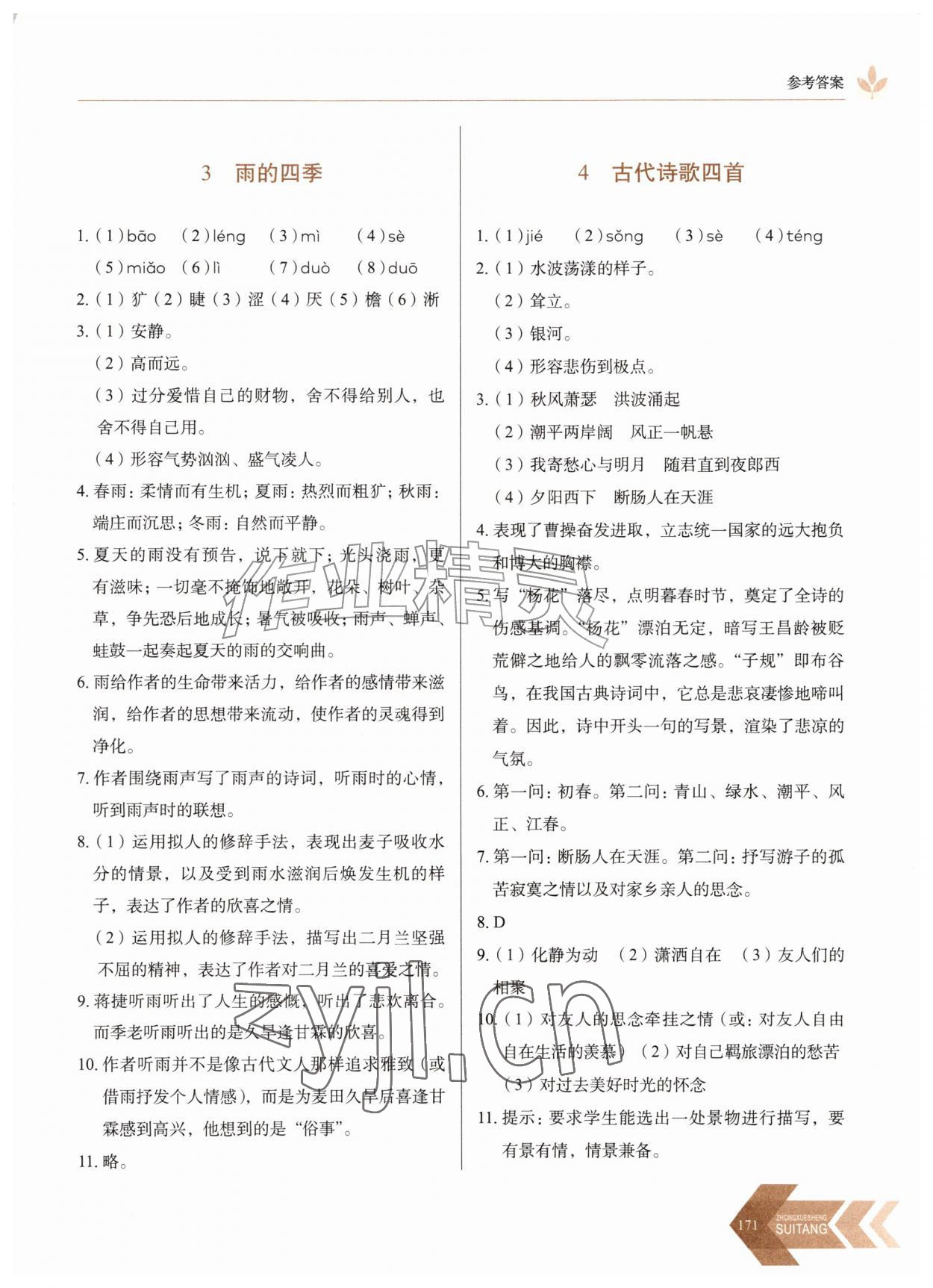 2026年随堂同步练习七年级语文上册人教版&nbsp;第3页