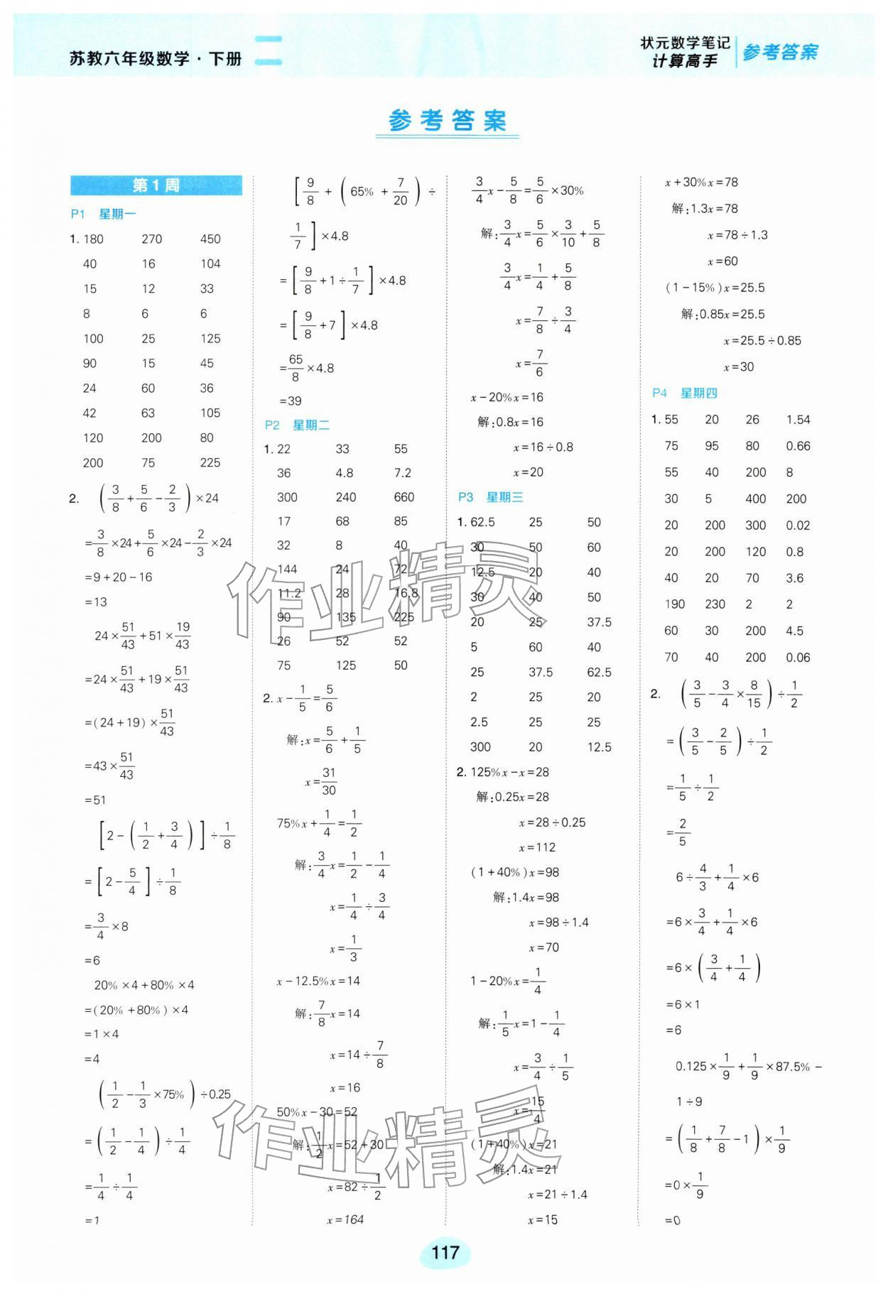 2026年状元成才路计算高手六年级数学下册苏教版&nbsp;参考答案第1页