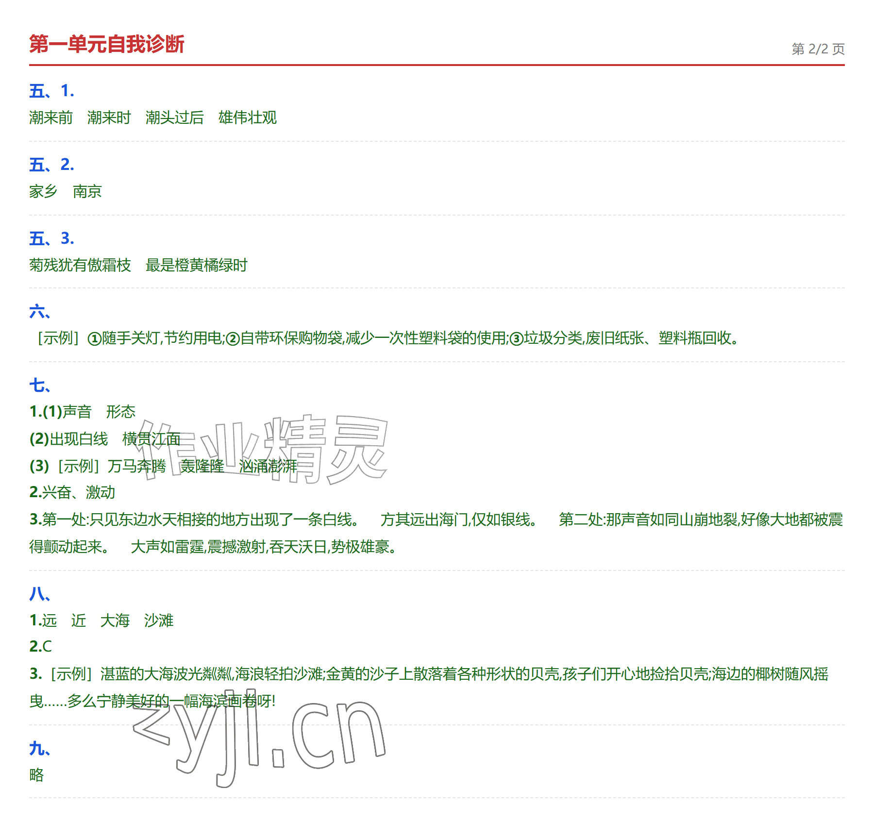 2026年学业水平评价四年级语文上册人教版&nbsp;参考答案第2页