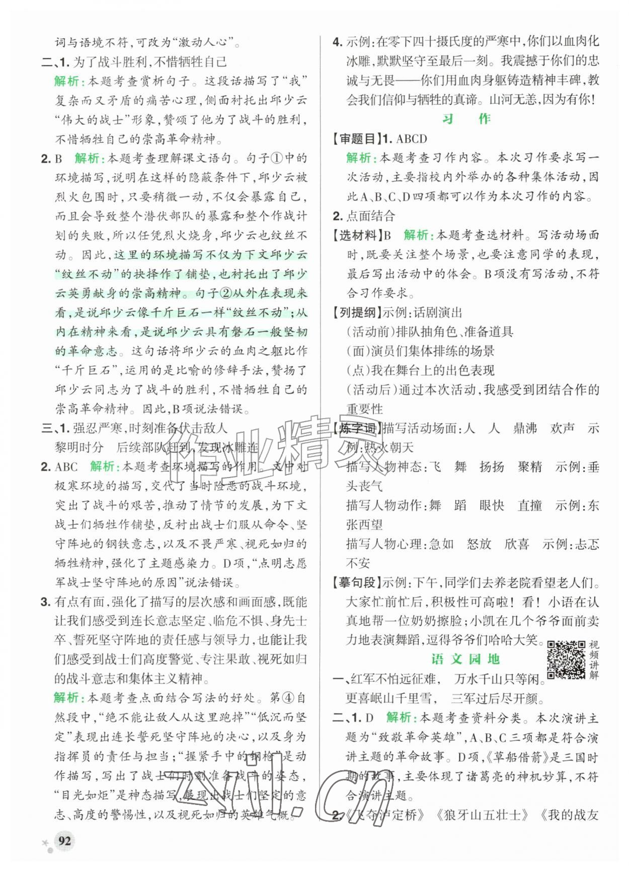 2026年小学学霸作业本六年级语文上册人教版江苏专版&nbsp;参考答案第8页