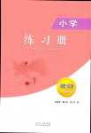 2024年同步練習(xí)冊山東人民出版社三年級道德與法治下冊人教版