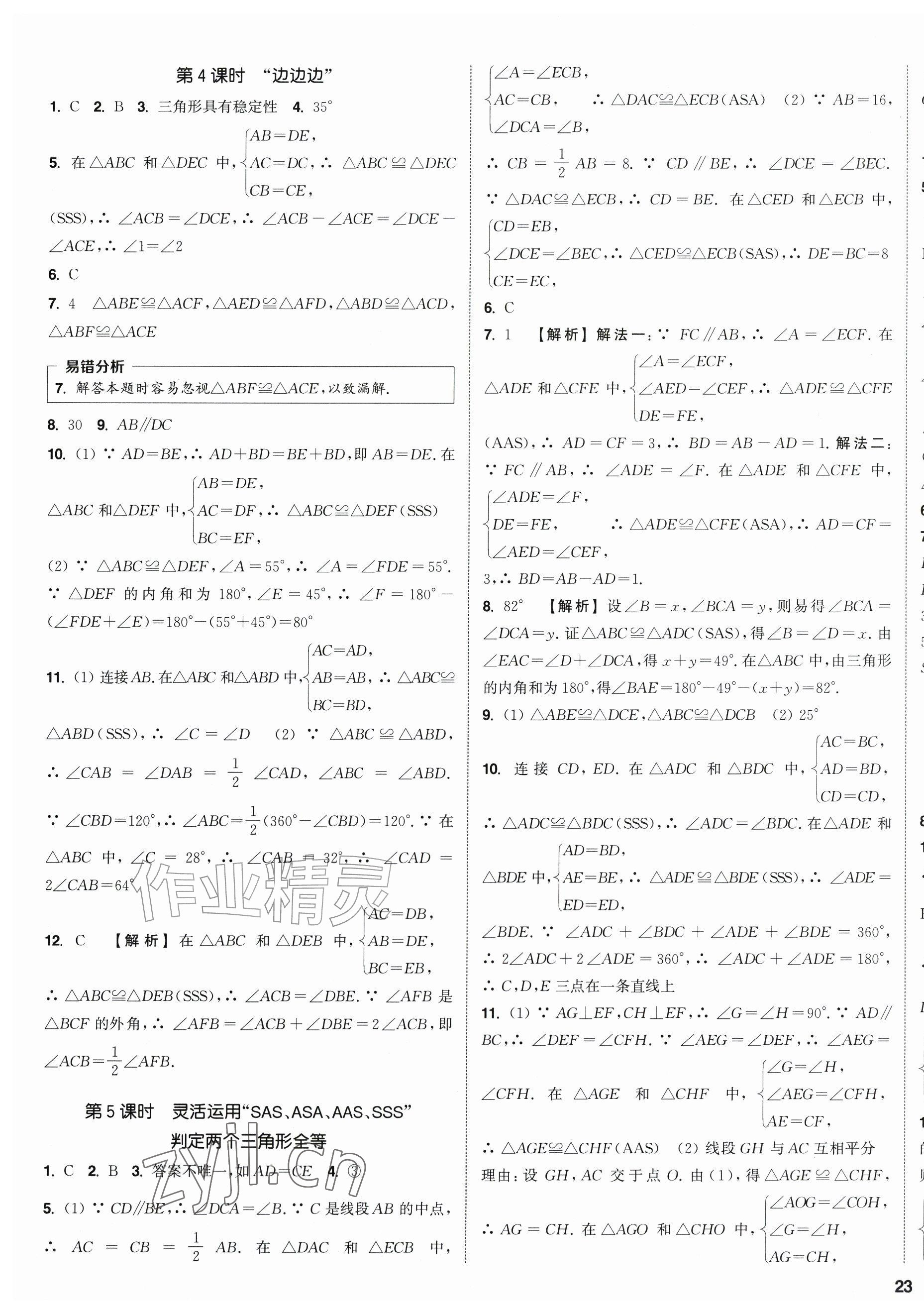 2026年通成学典课时作业本八年级数学上册苏科版江苏专版&nbsp;第9页