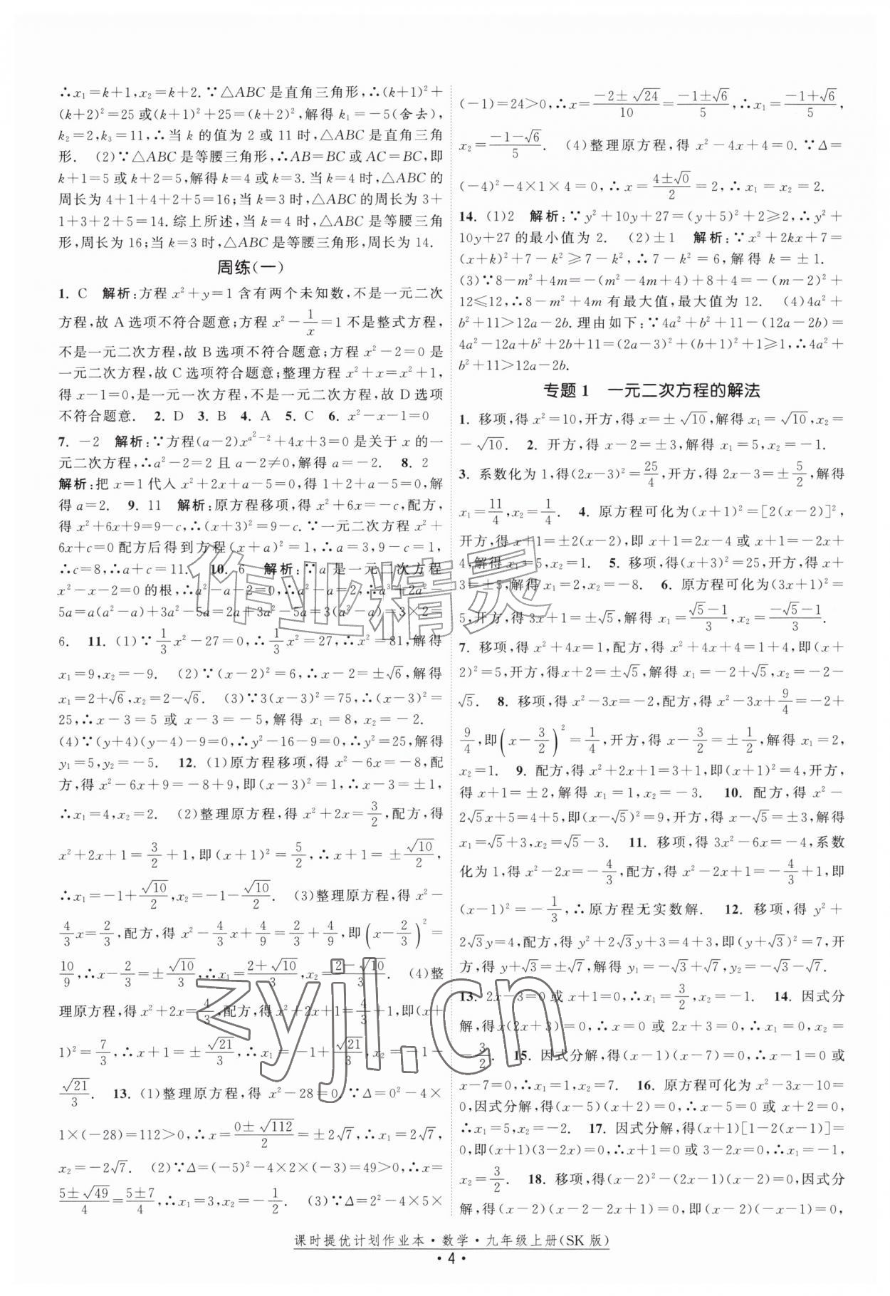 2026年课时提优计划作业本九年级数学上册苏科版&nbsp;第4页