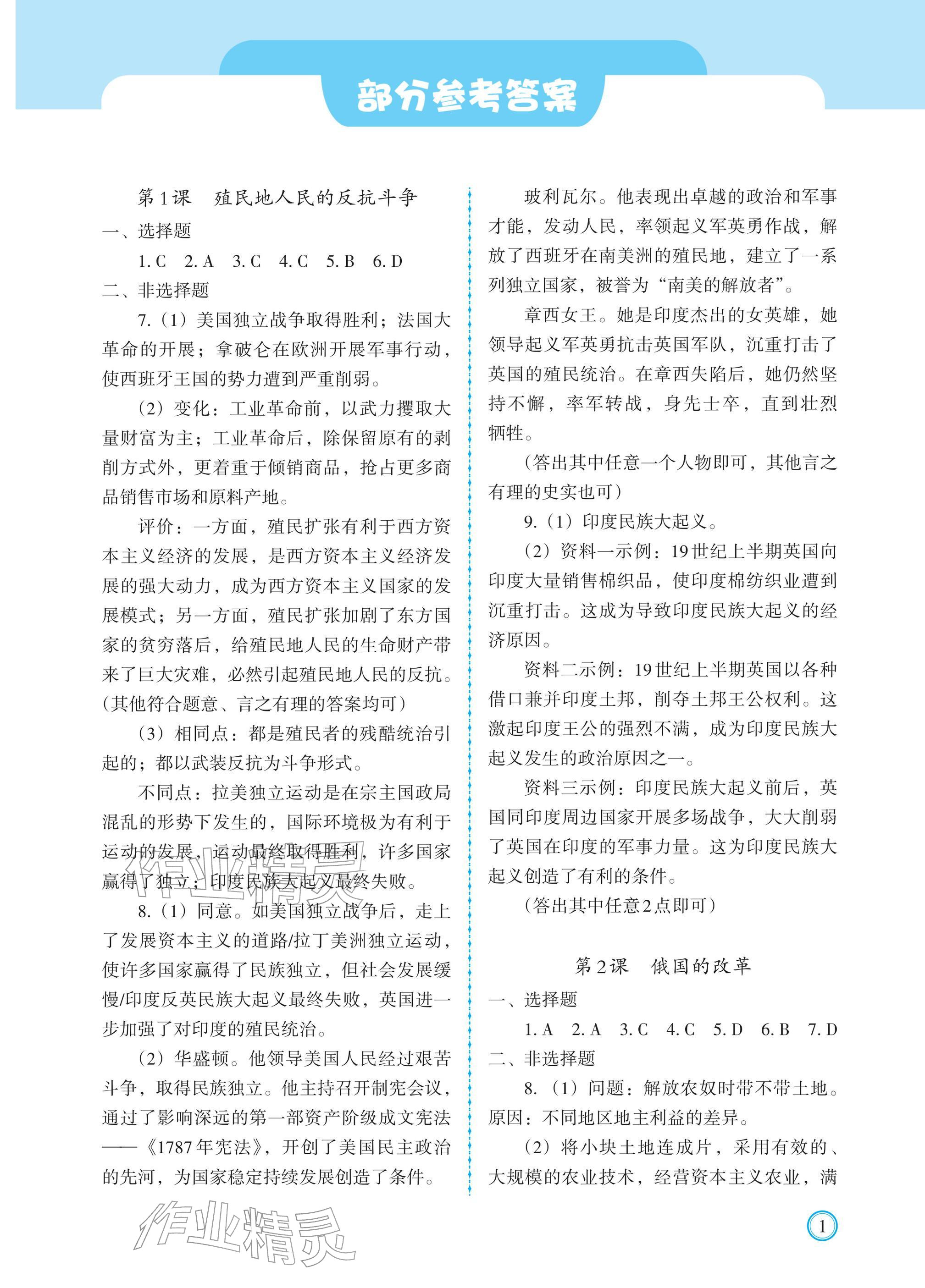 2026年学习指要九年级历史下册人教版&nbsp;参考答案第1页