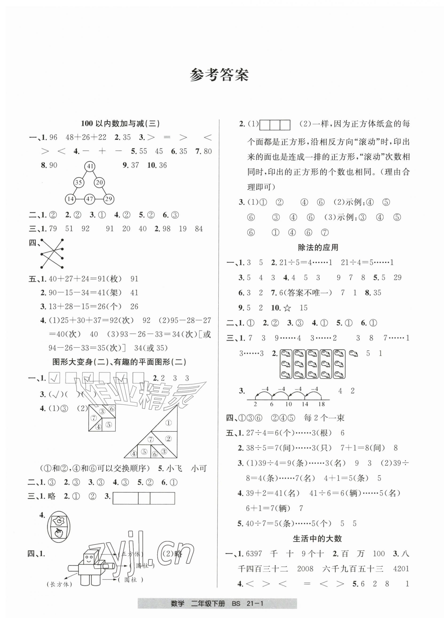 2026年期末直通车二年级数学下册北师大版&nbsp;第1页