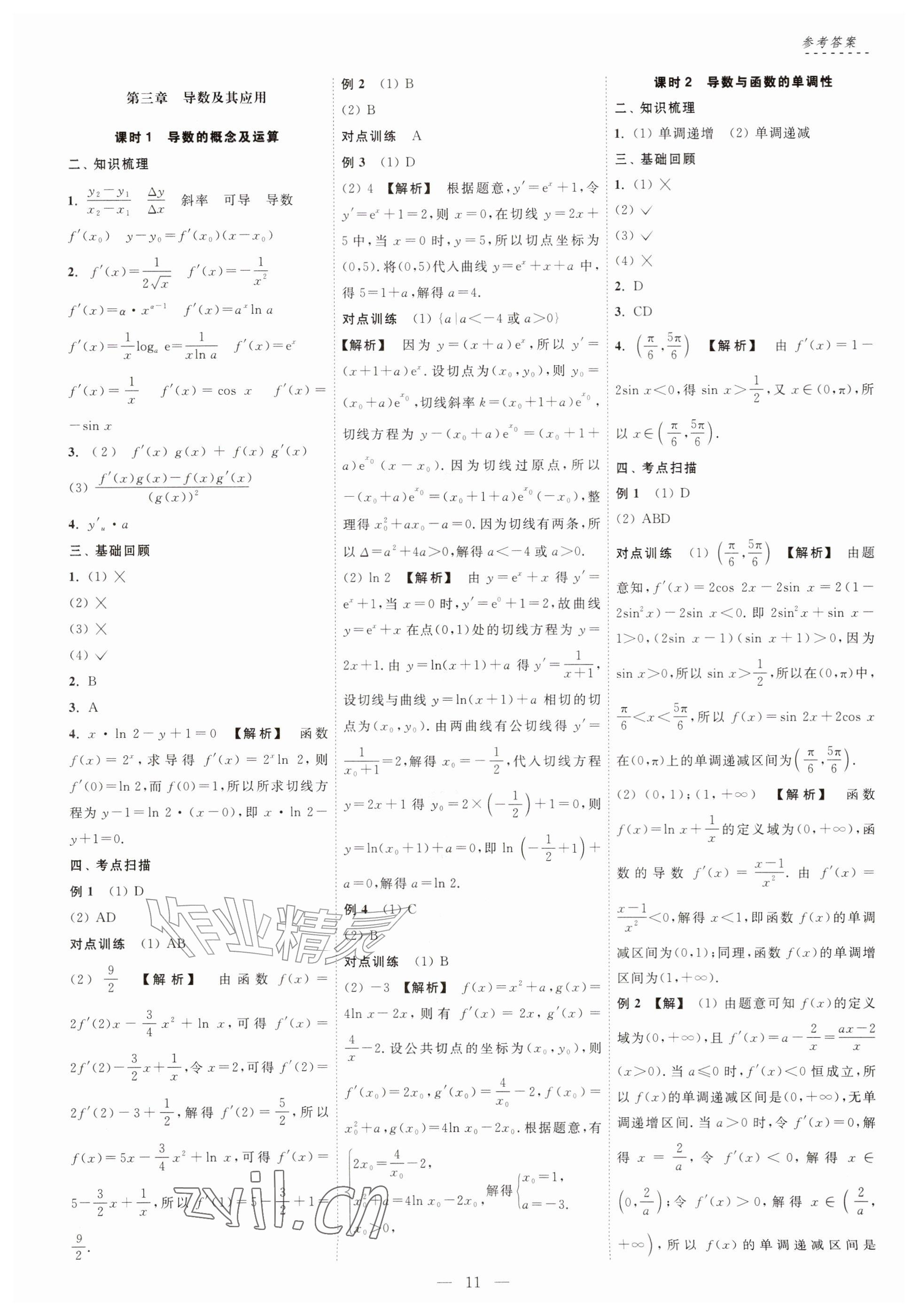 2026年江海名师零距离一轮总复习数学基础版&nbsp;参考答案第11页