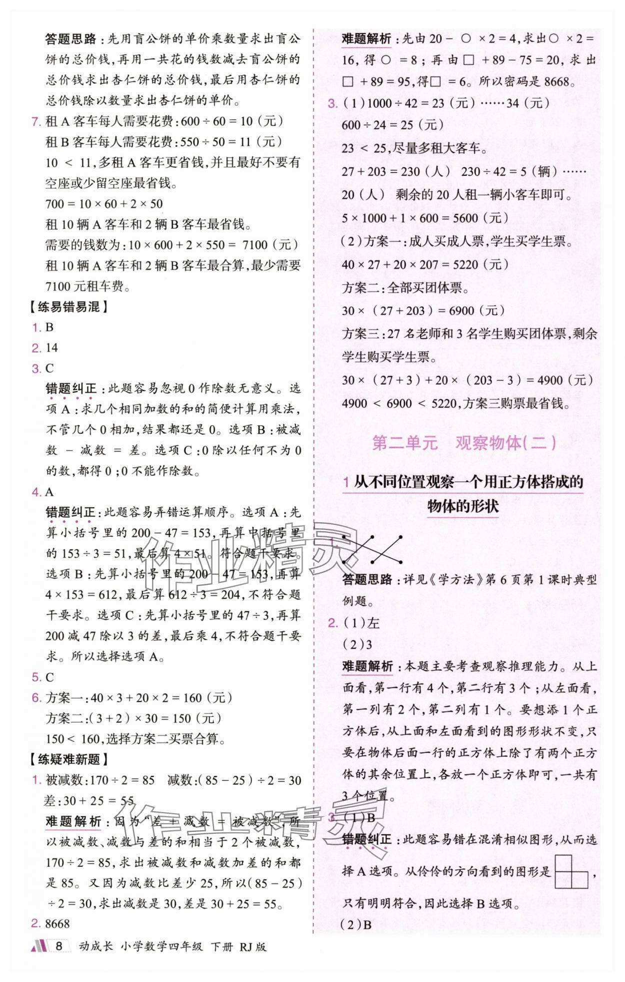 2025年动成长题题体现核心素养四年级数学下册人教版&nbsp;参考答案第8页
