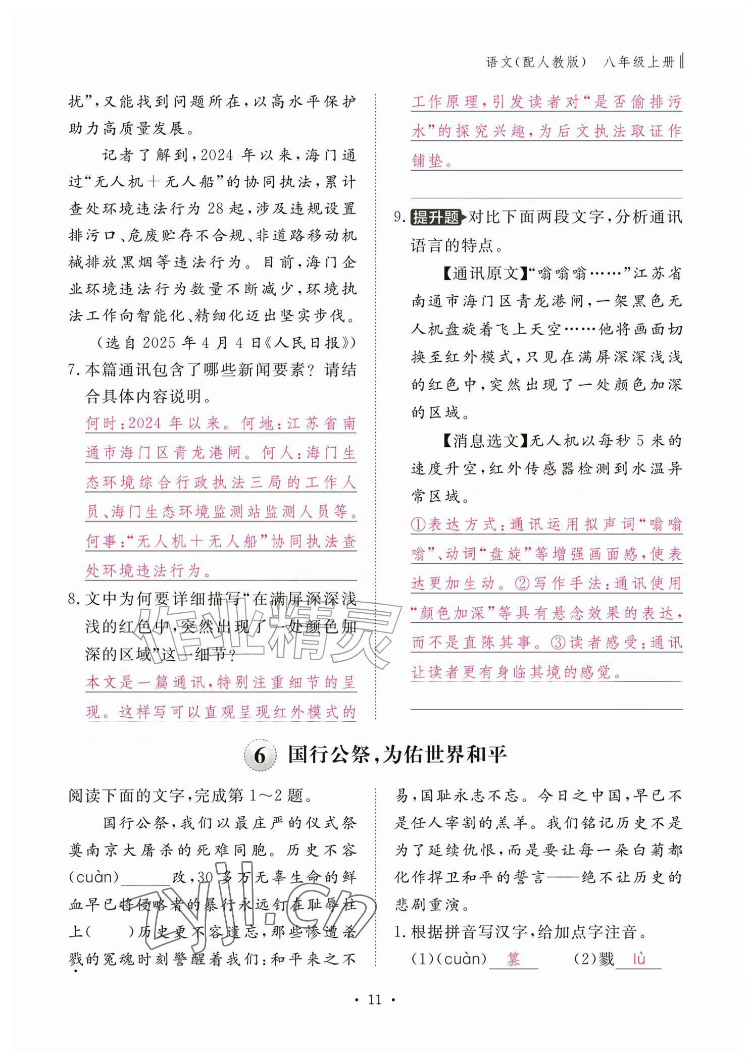 2026年作业本江西教育出版社八年级语文上册人教版&nbsp;参考答案第11页