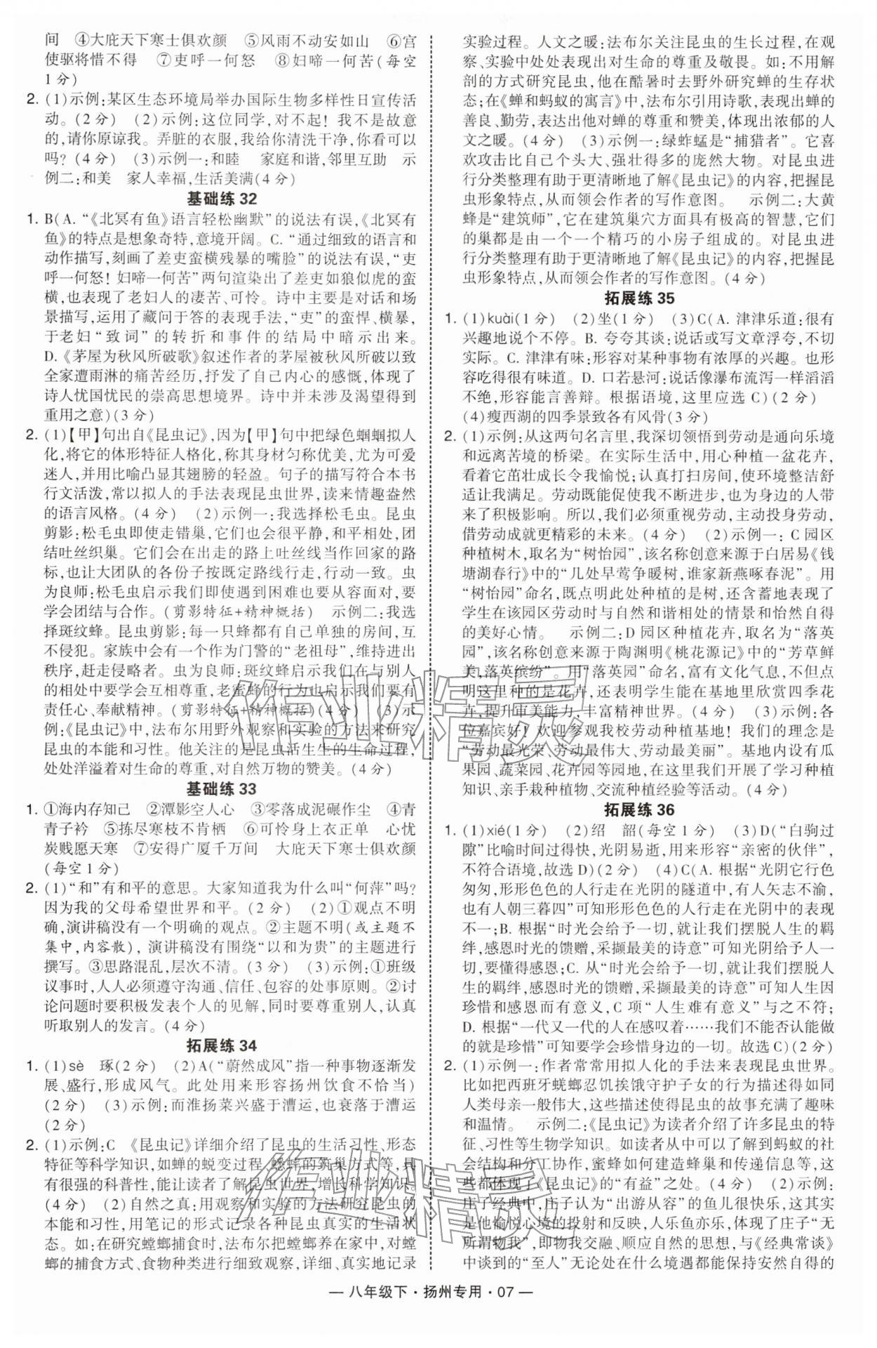 2026年学霸组合训练八年级语文下册人教版扬州专版&nbsp;参考答案第7页