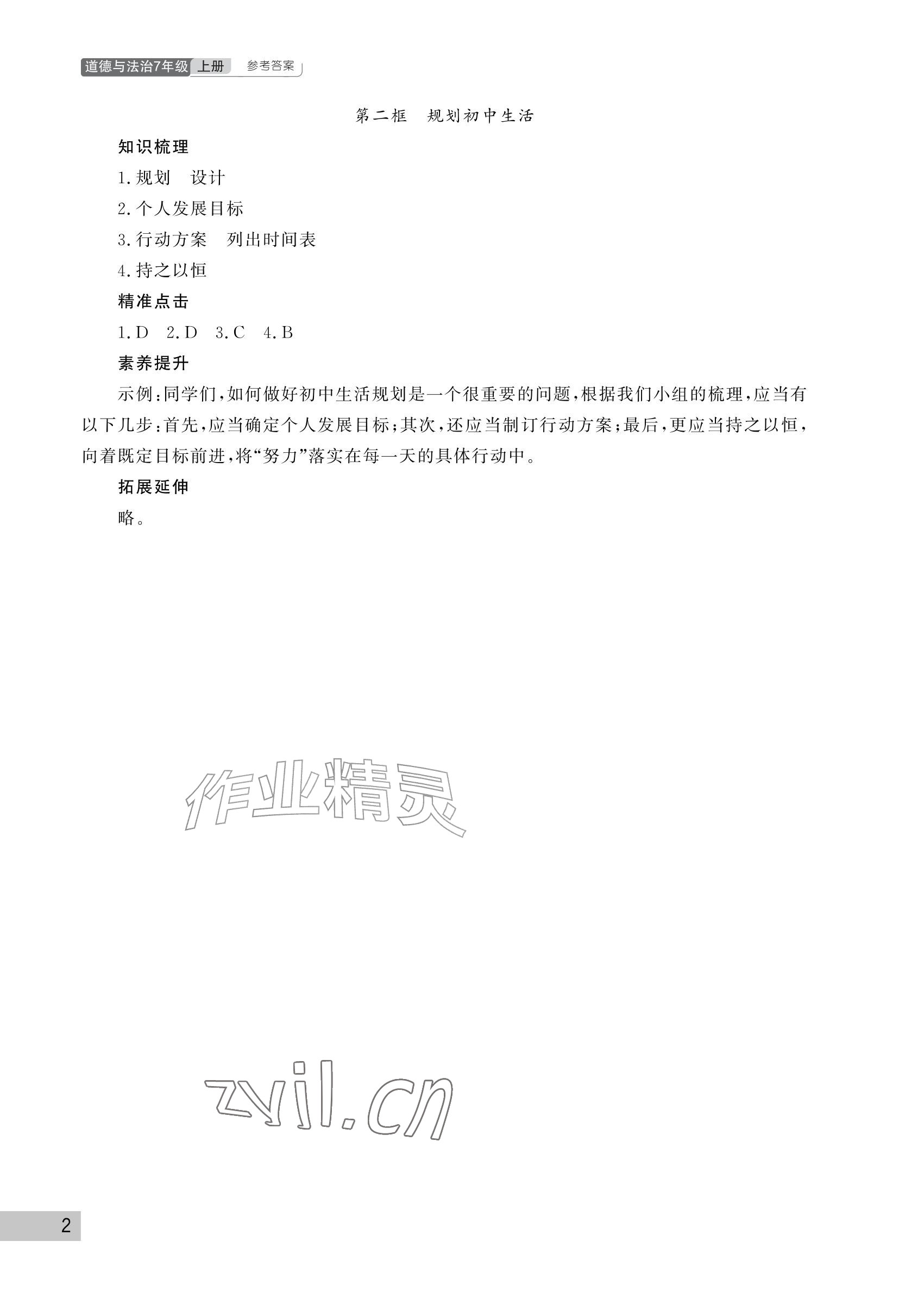 2026年课堂作业武汉出版社七年级道德与法治上册人教版&nbsp;参考答案第2页