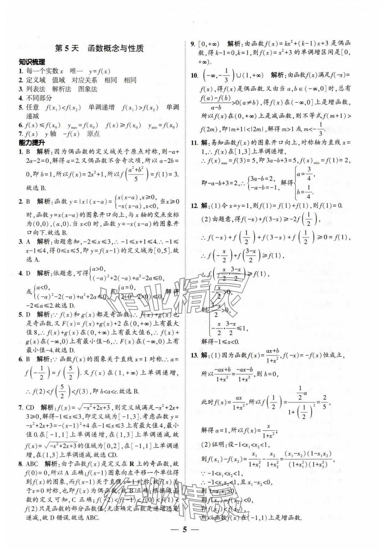 2025年绿色暑假高一数学&nbsp;第5页