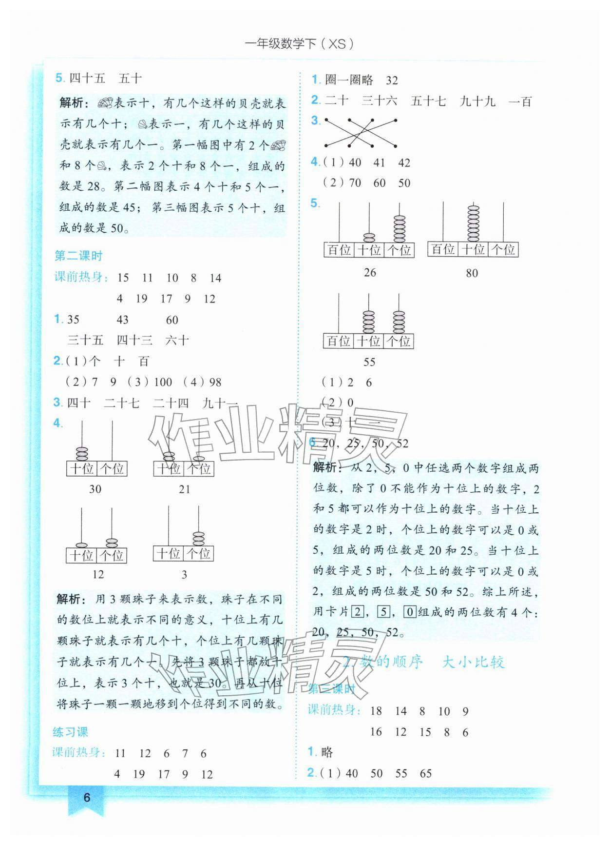 2026年黄冈小状元作业本一年级数学下册西南大学版&nbsp;参考答案第6页