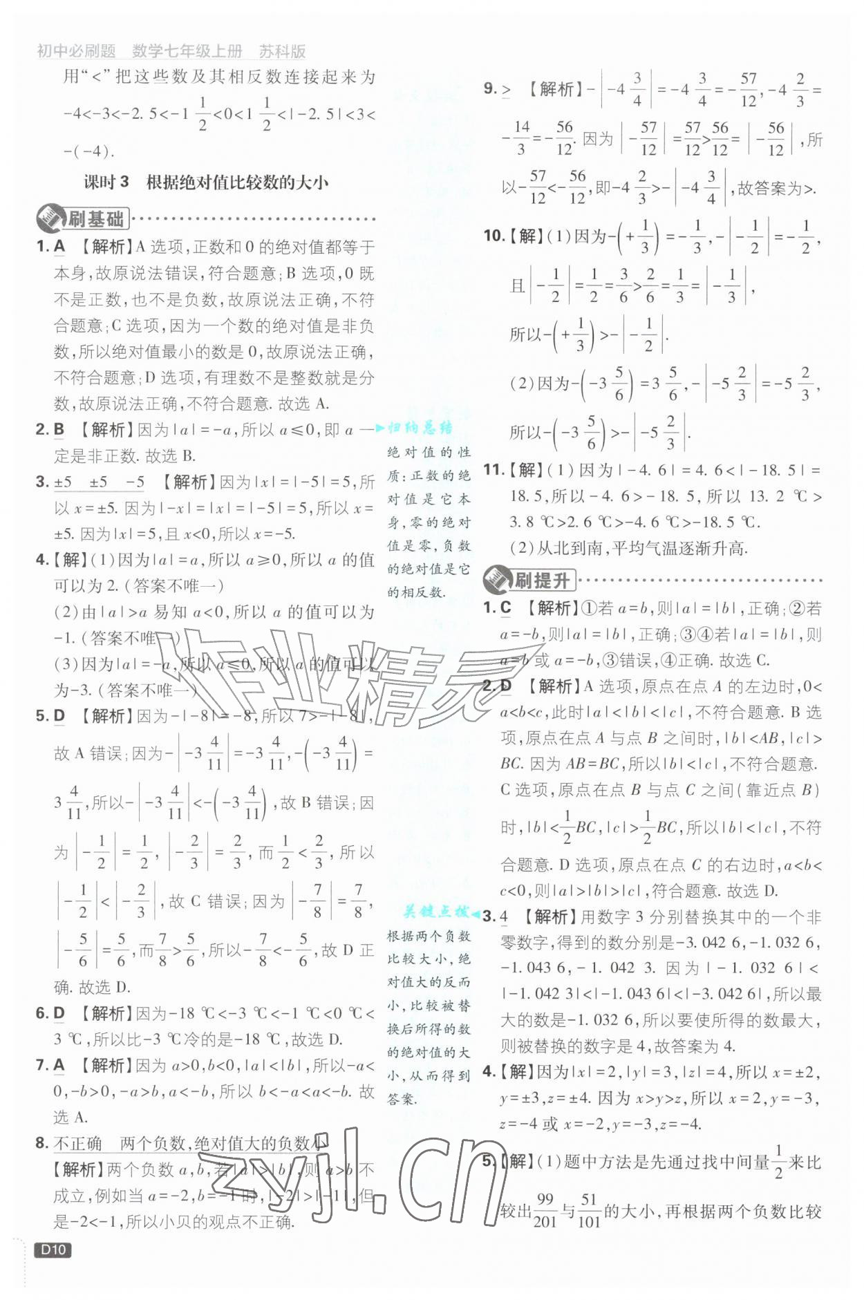 2026年初中必刷题七年级数学上册苏科版&nbsp;第10页