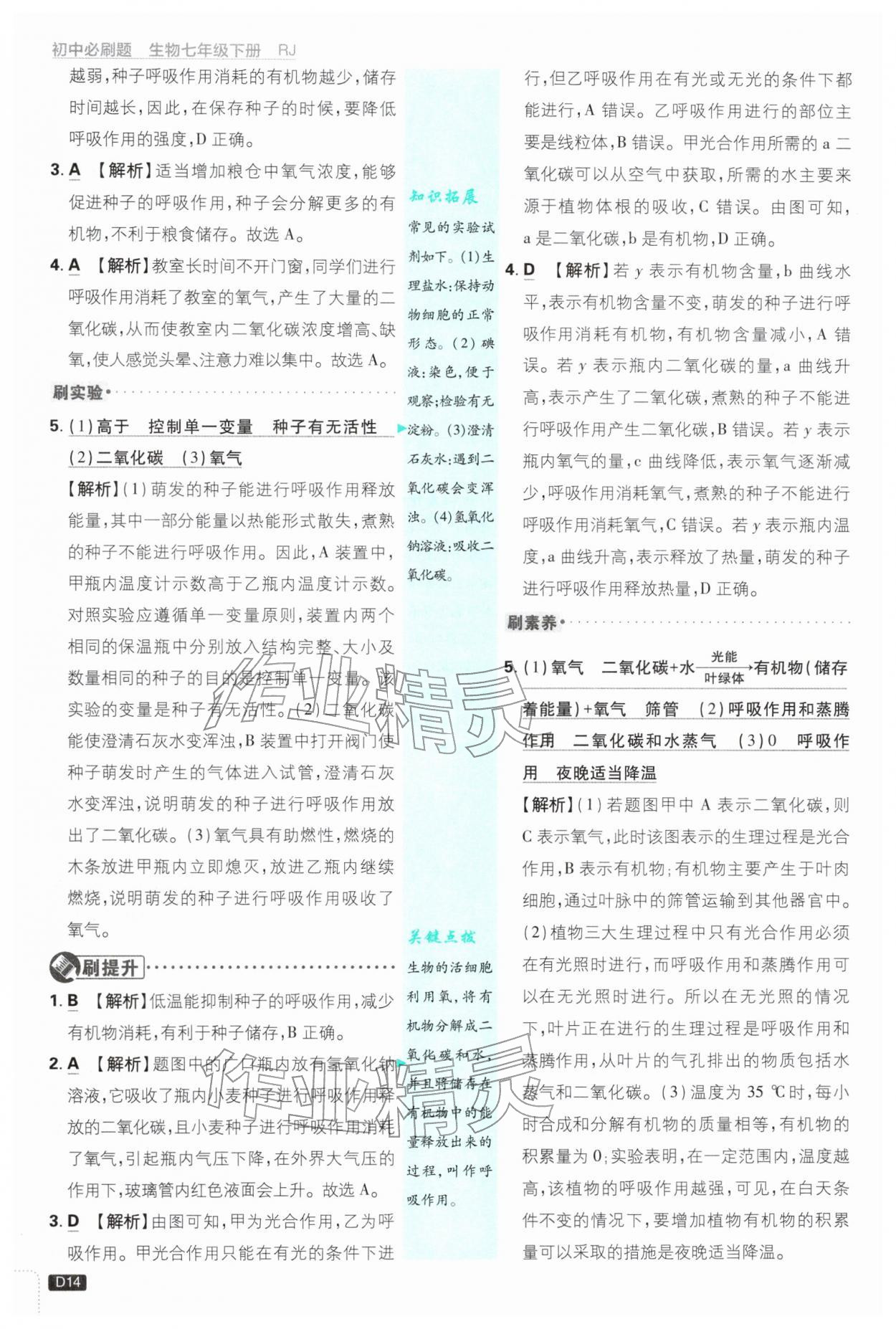 2026年初中必刷题七年级生物下册人教版&nbsp;第14页