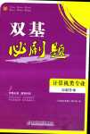 2024年双基必刷题计算机类专业