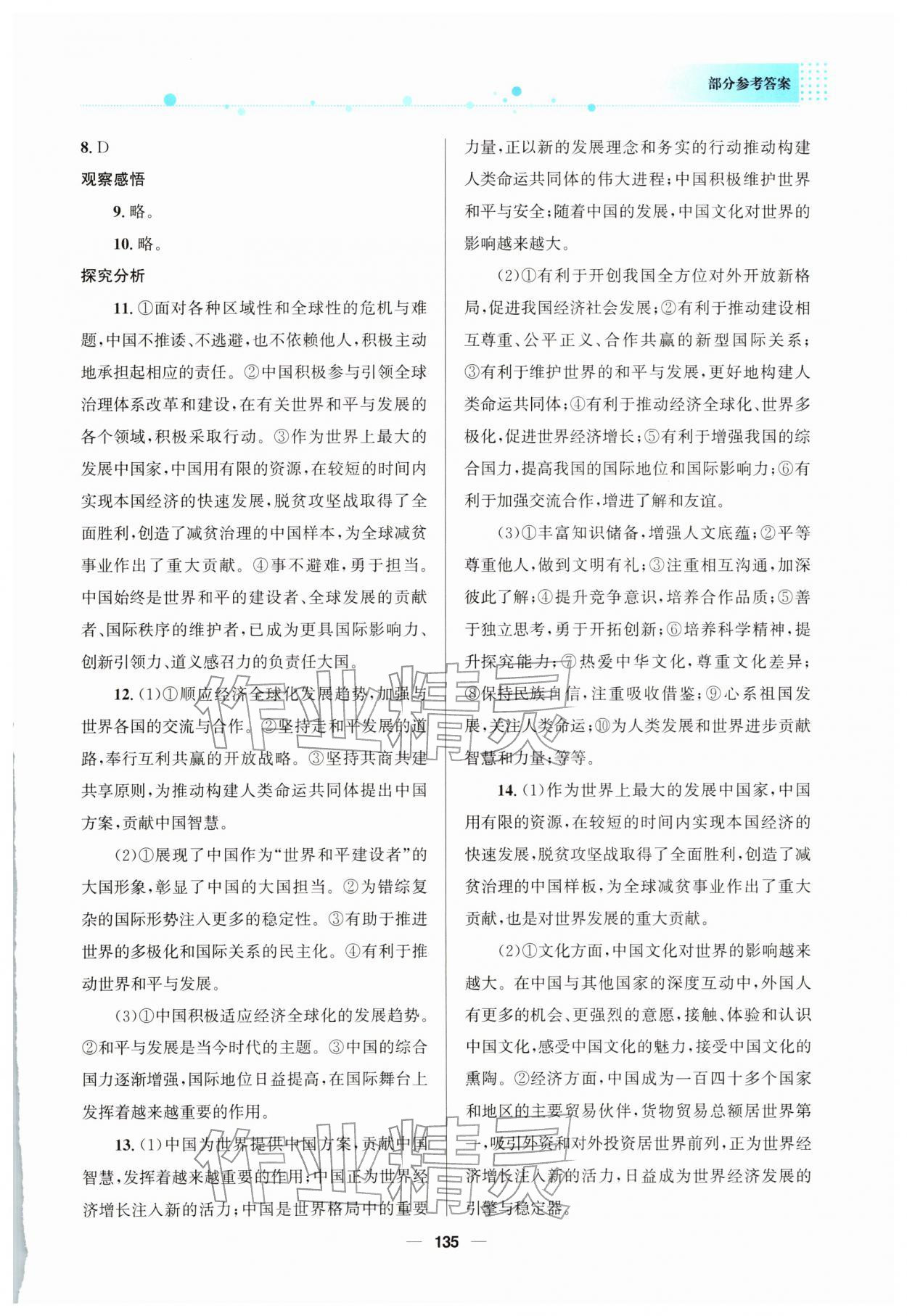 2026年资源与评价教育科学出版社九年级道德与法治下册人教版&nbsp;参考答案第4页