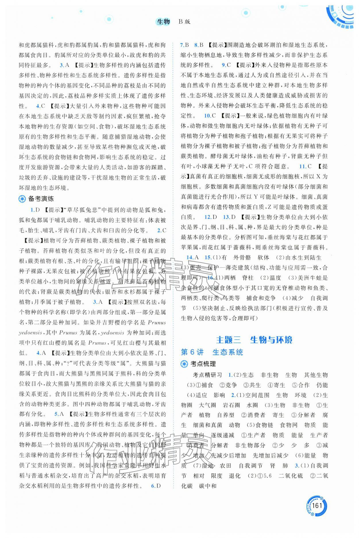 2026年中考先锋中考总复习生物北师大版&nbsp;参考答案第4页