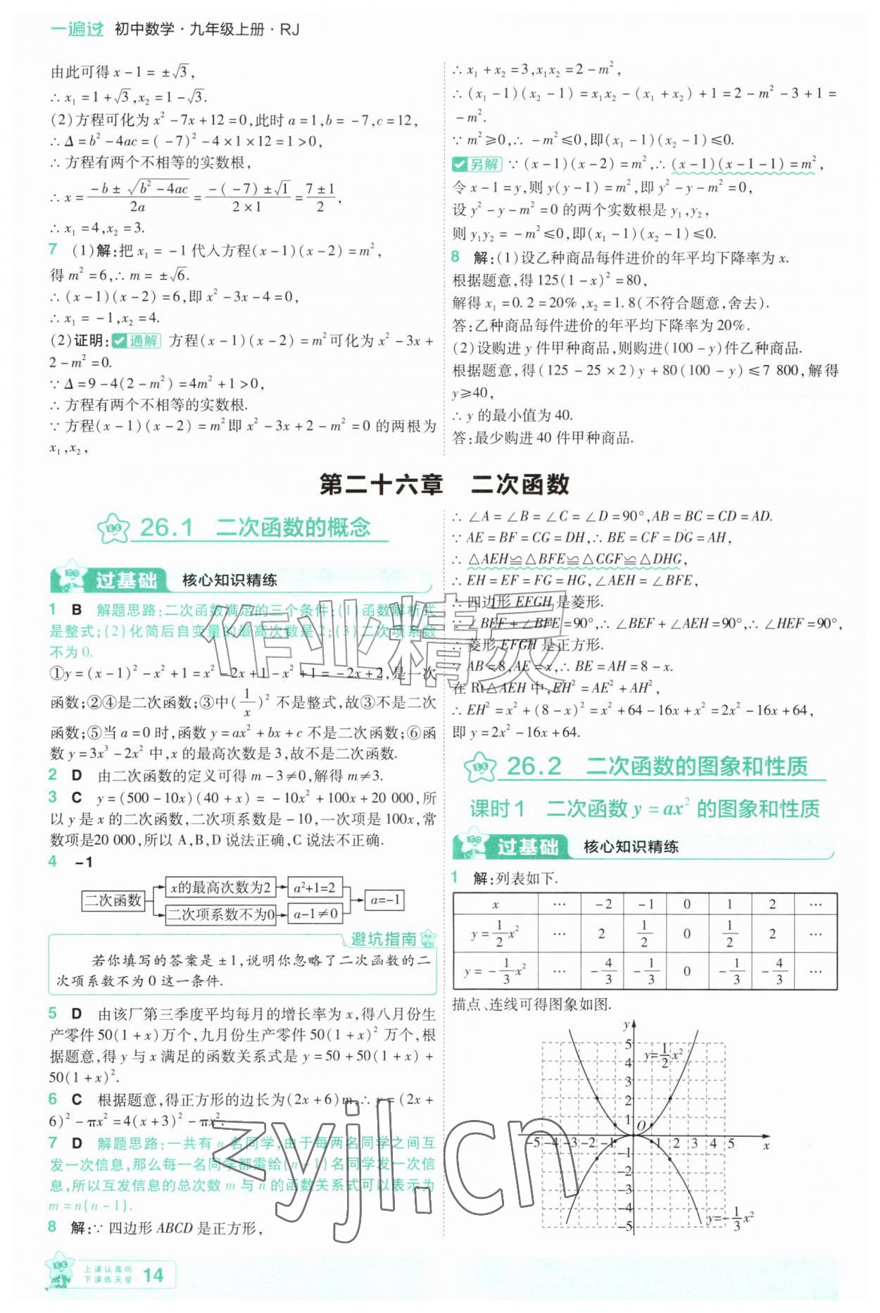 2026年一遍过九年级数学上册人教版&nbsp;第14页