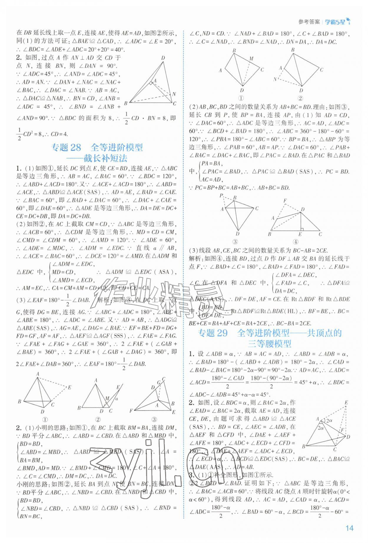 2026年经纶学典5星学霸八年级数学上册苏科版&nbsp;参考答案第14页