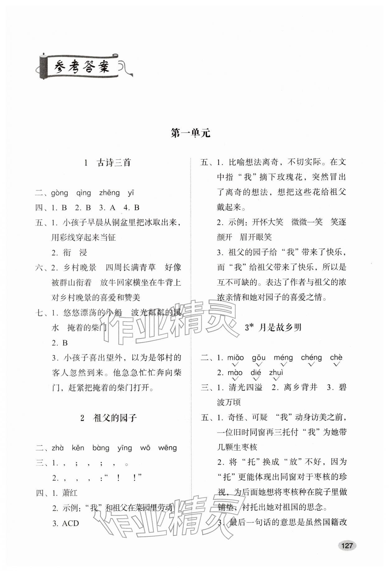 2026年同步练习册山东人民出版社五年级语文下册人教版&nbsp;第1页
