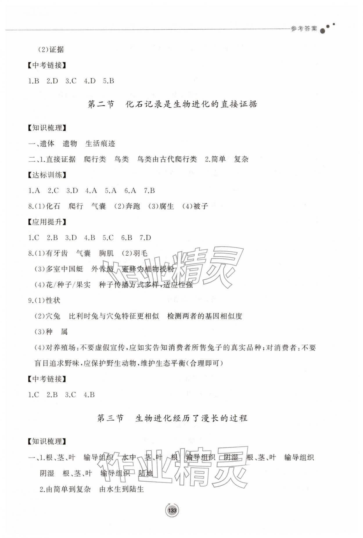 2026年同步练习册鹭江出版社八年级生物下册济南版&nbsp;参考答案第2页