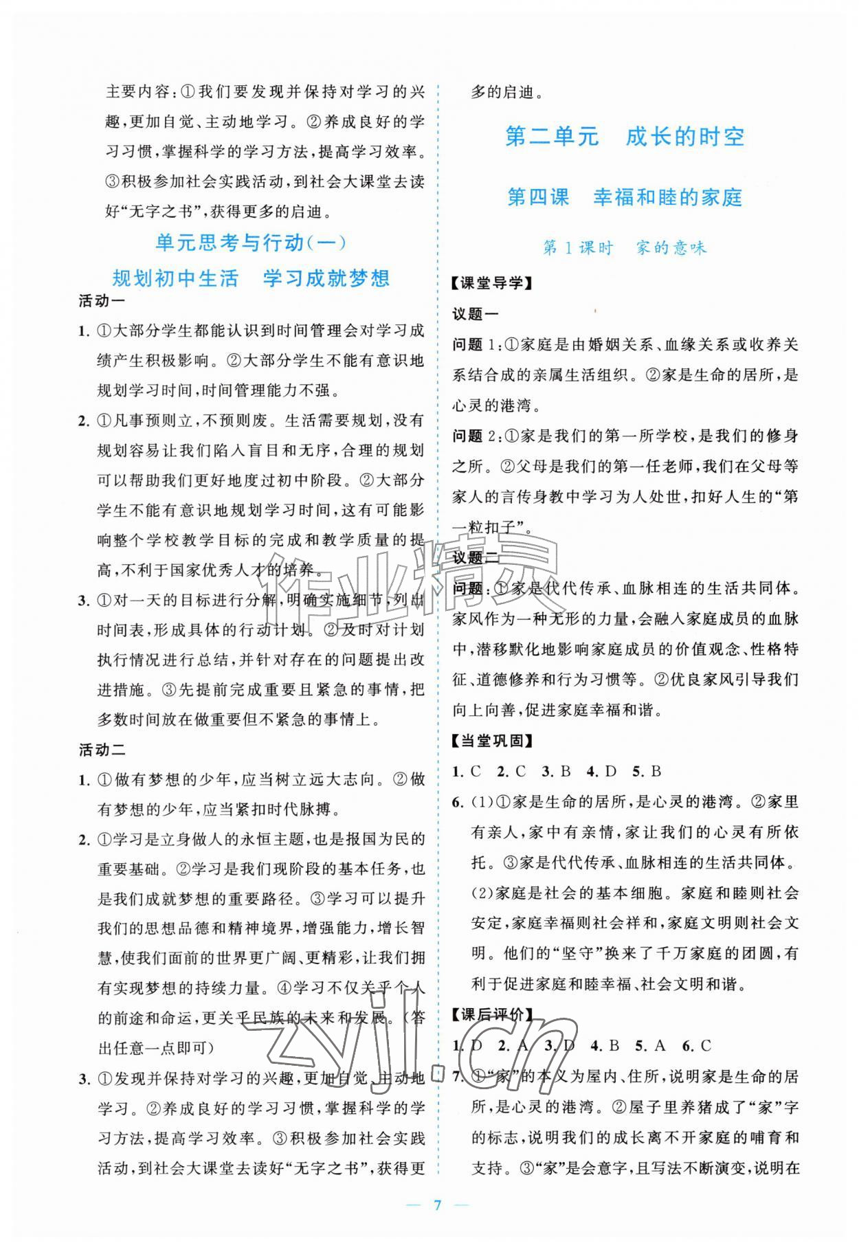2026年新课程同步练习册七年级道德与法治上册人教版&nbsp;参考答案第7页