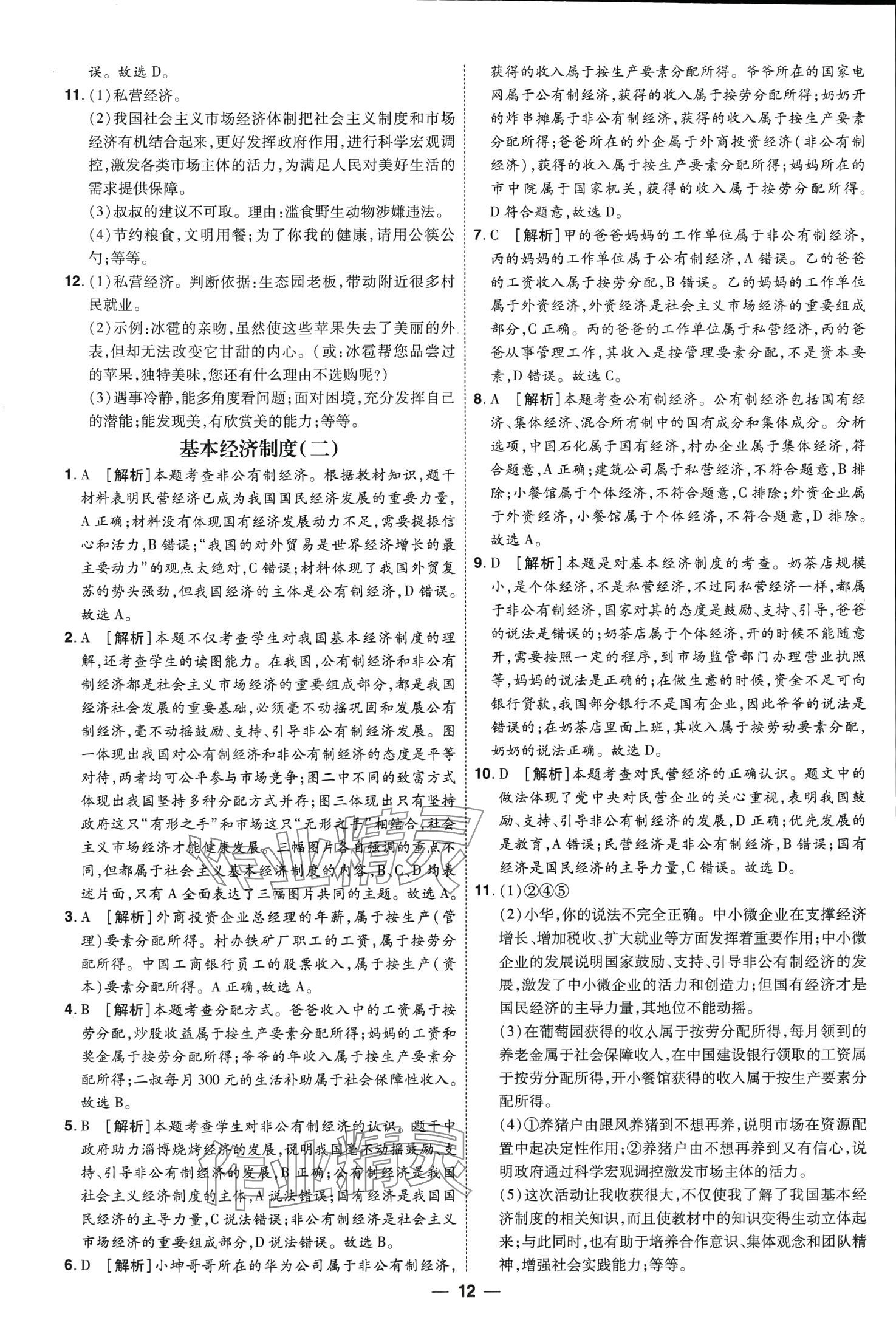 2024年99+1活页卷中考领航者道德与法治山西专版&nbsp;第12页