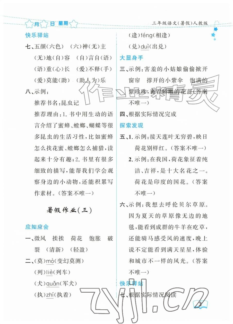 2026年阳光假日暑假三年级语文人教版&nbsp;参考答案第3页