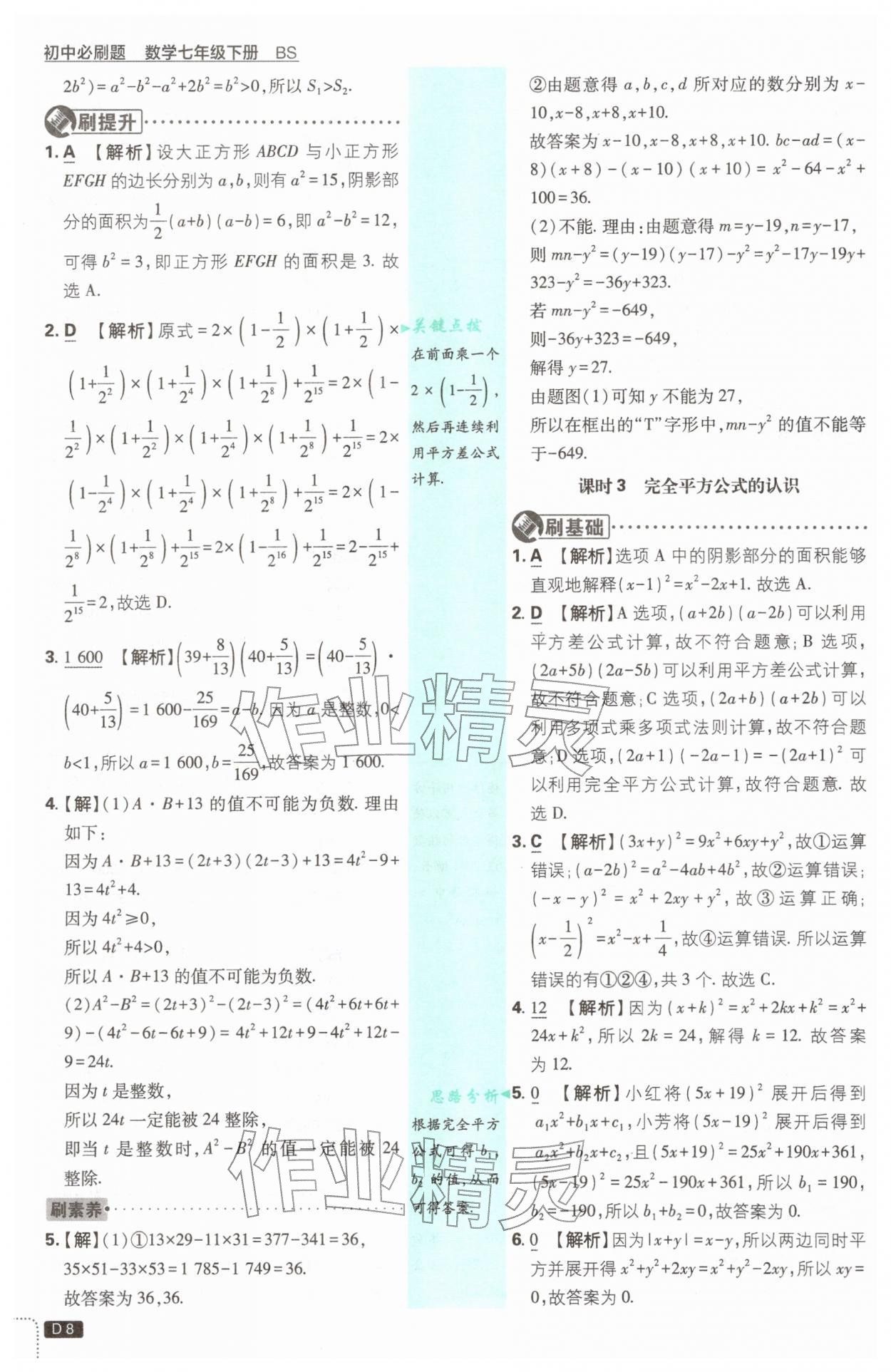 2026年初中必刷题七年级数学下册北师大版&nbsp;第8页