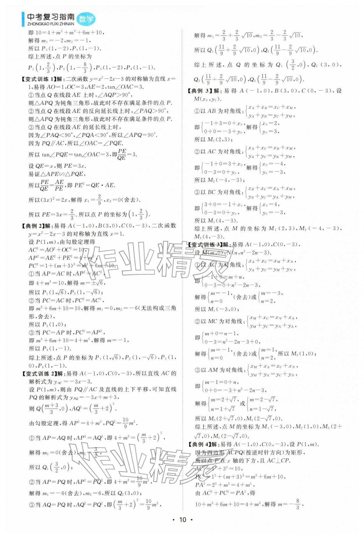 2026年中考复习指南华南理工大学出版社数学中考&nbsp;第10页