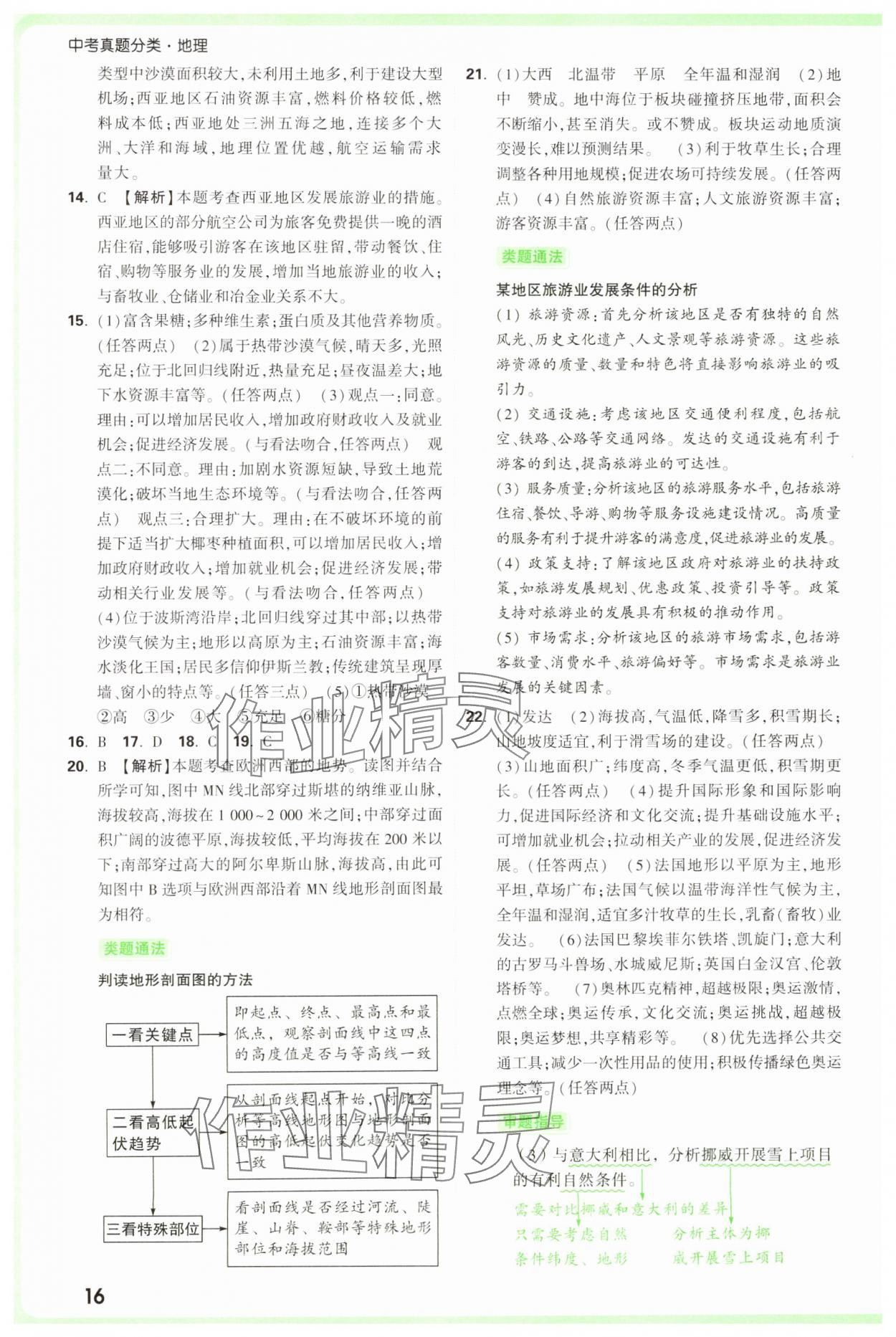 2025年万唯中考真题分类中考地理&nbsp;参考答案第16页