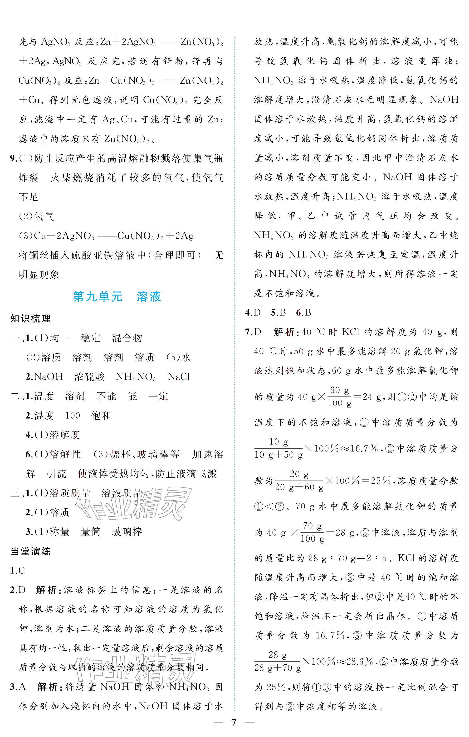 2026年初三总复习江西教育出版社化学中考&nbsp;参考答案第7页