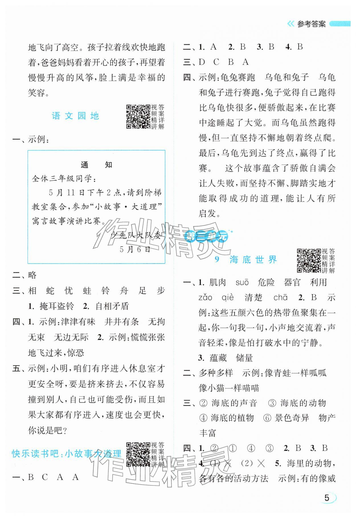 2026年亮点给力新情境素养练三年级语文下册人教版&nbsp;参考答案第5页