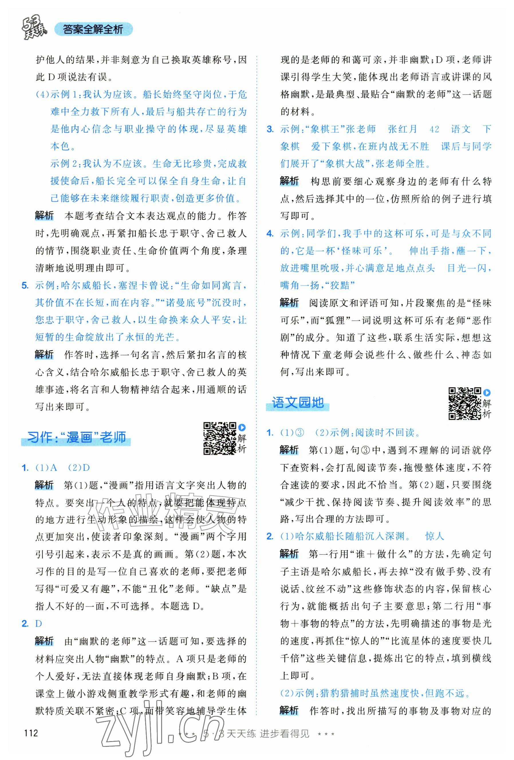 2026年53天天练五年级语文上册人教版修订版专版&nbsp;参考答案第12页