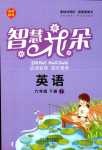 2024年智慧花朵六年級英語下冊湘少版