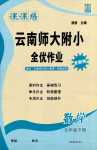 2024年課課練云南師大附小全優(yōu)作業(yè)五年級數(shù)學(xué)下冊人教版