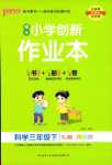 2024年綠卡小學(xué)創(chuàng)新作業(yè)本三年級(jí)科學(xué)下冊(cè)蘇教版