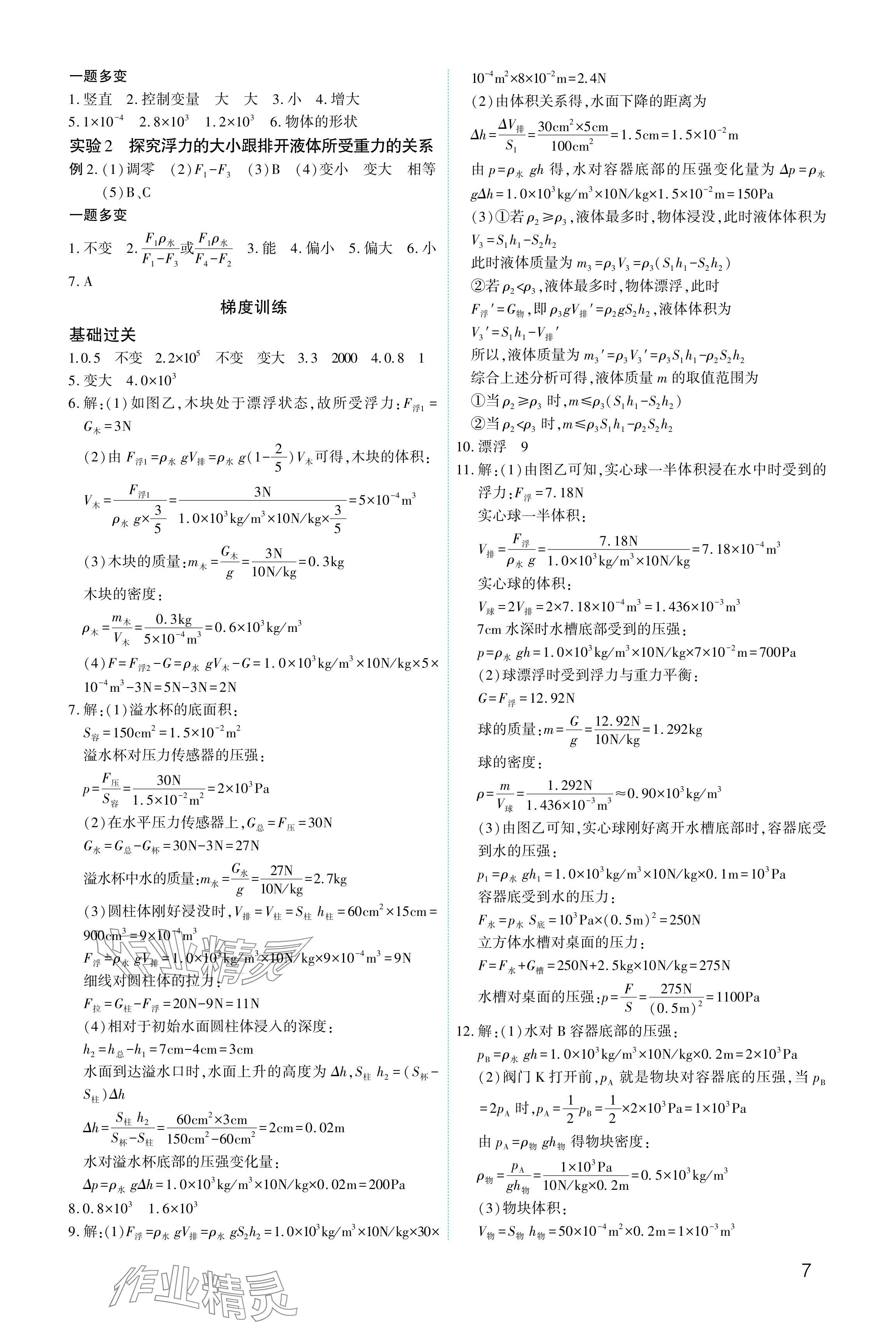 2024年721中考总复习物理中考&nbsp;参考答案第7页