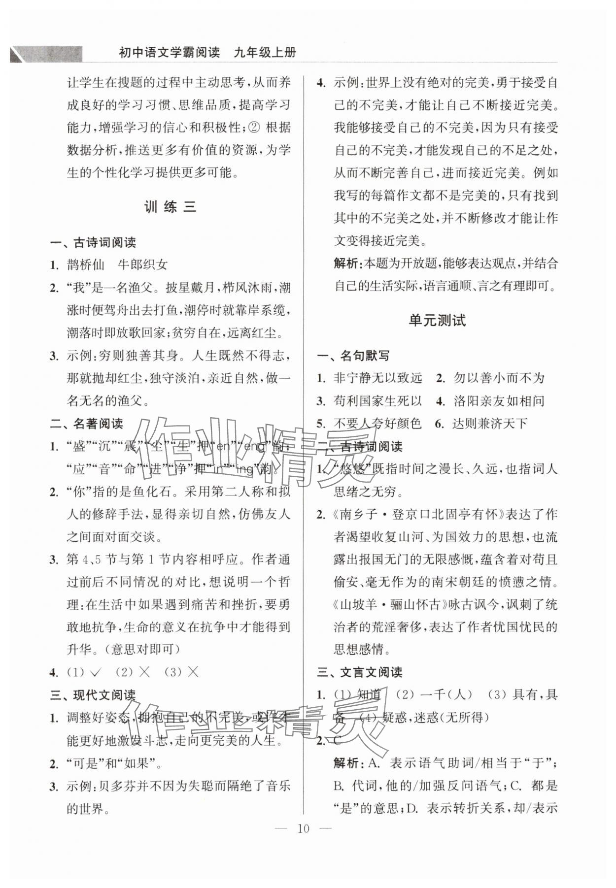 2023年超能学典学霸阅读九年级语文上册人教版&nbsp;第10页