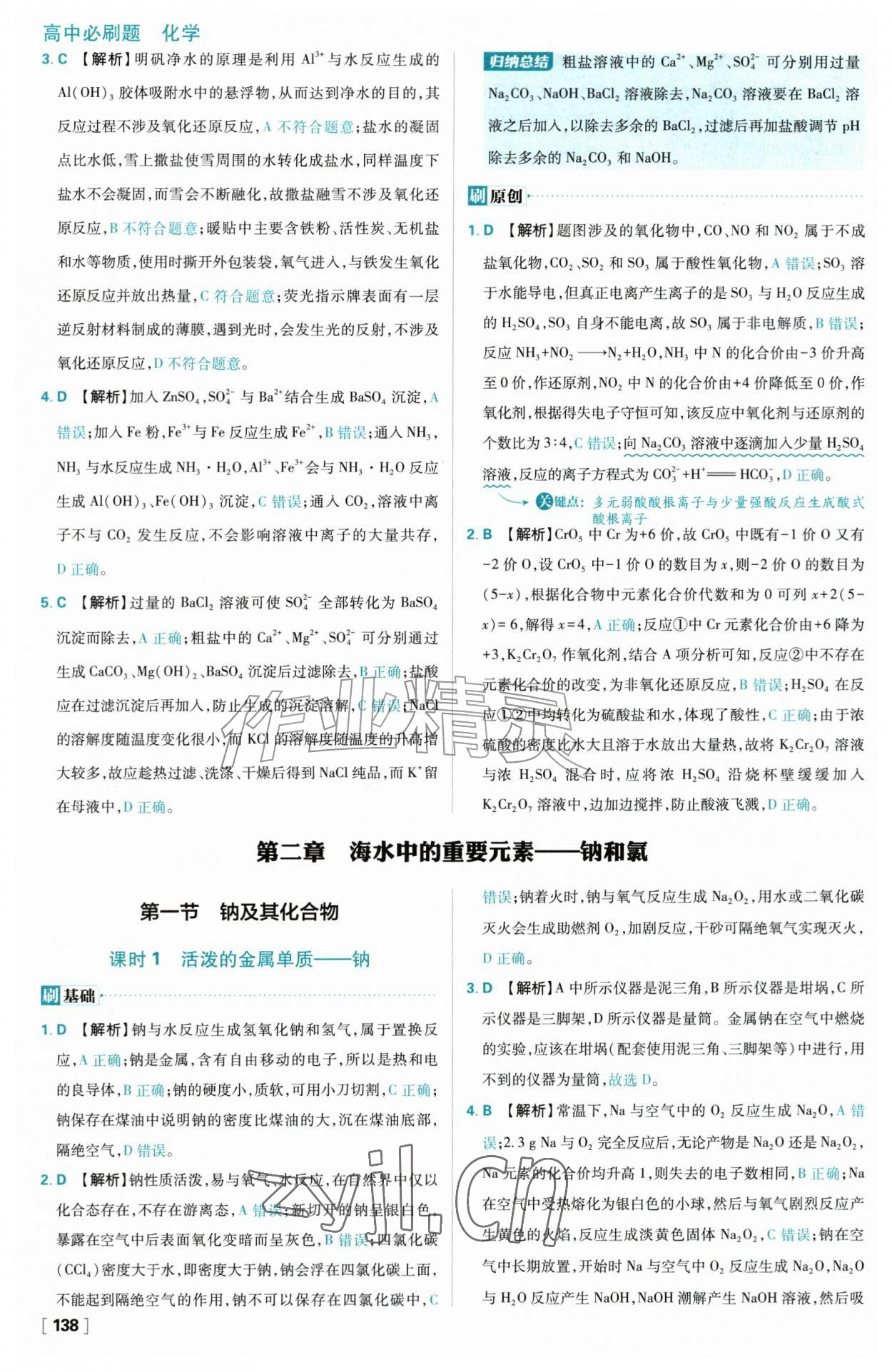 2026年高中必刷题化学必修第一册人教版&nbsp;参考答案第22页