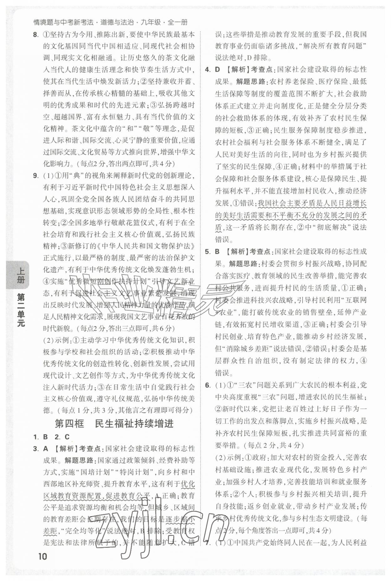 2026年万唯中考情境题九年级道德与法治全一册人教版&nbsp;第10页