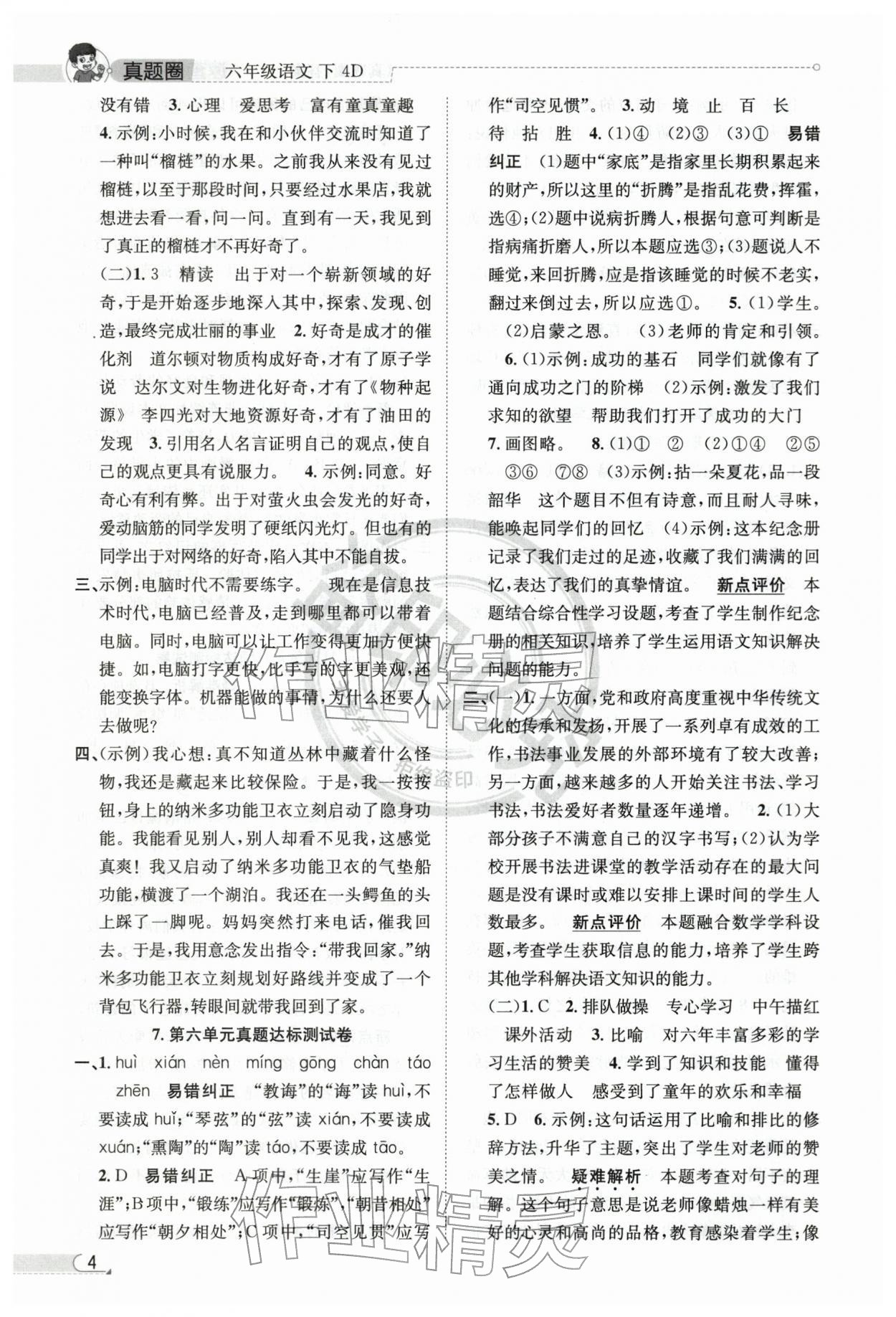 2026年真题圈天津市小学考试真卷三步练六年级语文下册人教版&nbsp;第4页