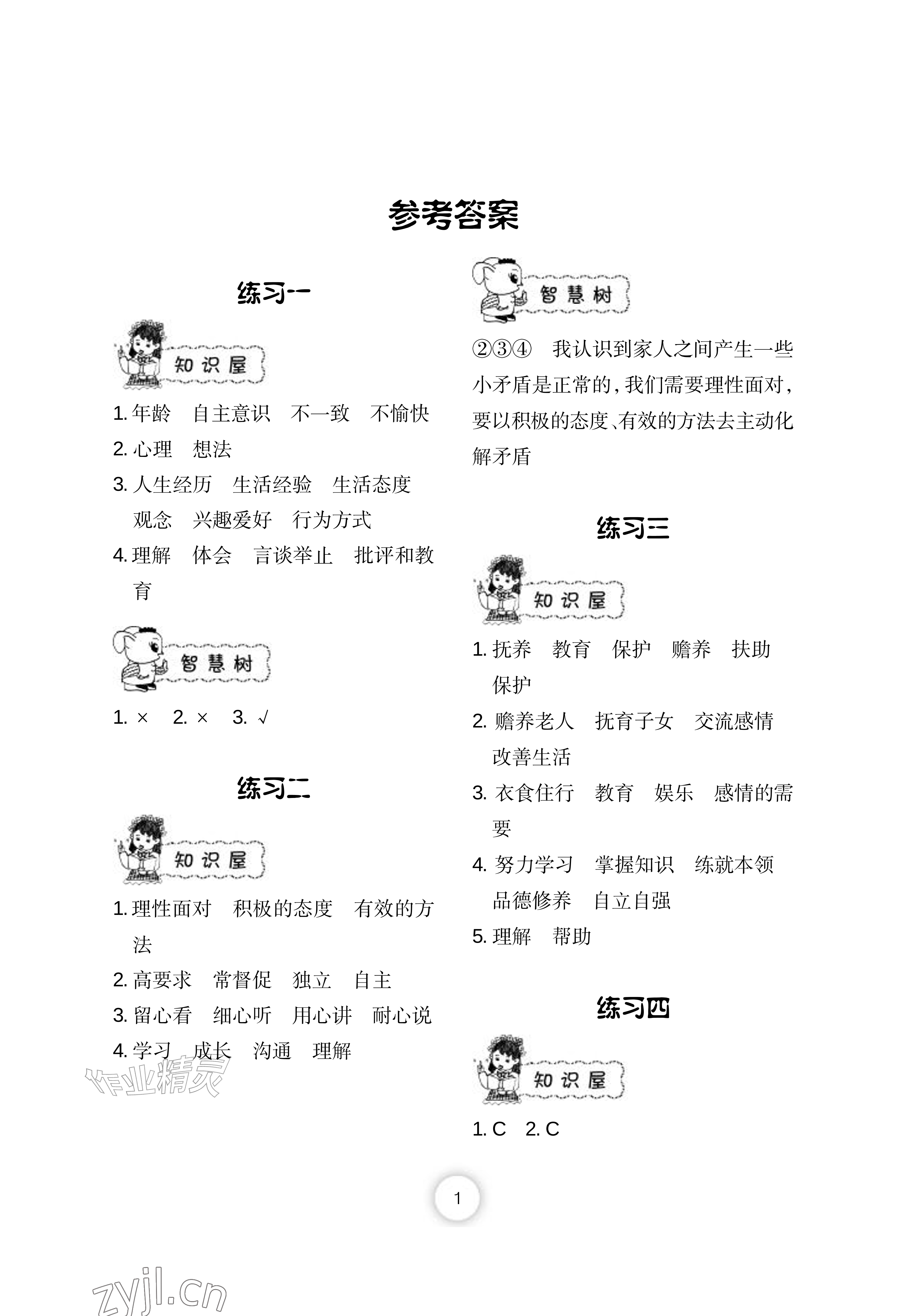 2026年暑假作业长江少年儿童出版社五年级道德与法治&nbsp;参考答案第1页
