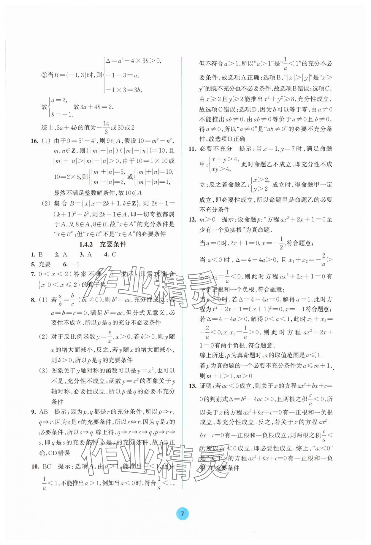 2025年作業本浙江教育出版社高中數學必修第一冊雙色版&nbsp;參考答案第7頁