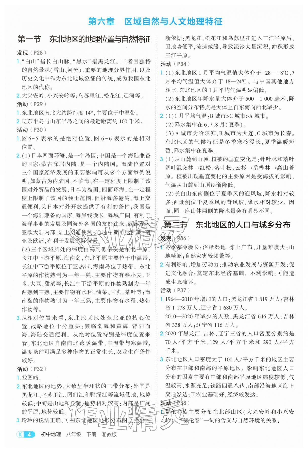 2026年教材课本八年级地理下册湘教版&nbsp;参考答案第4页