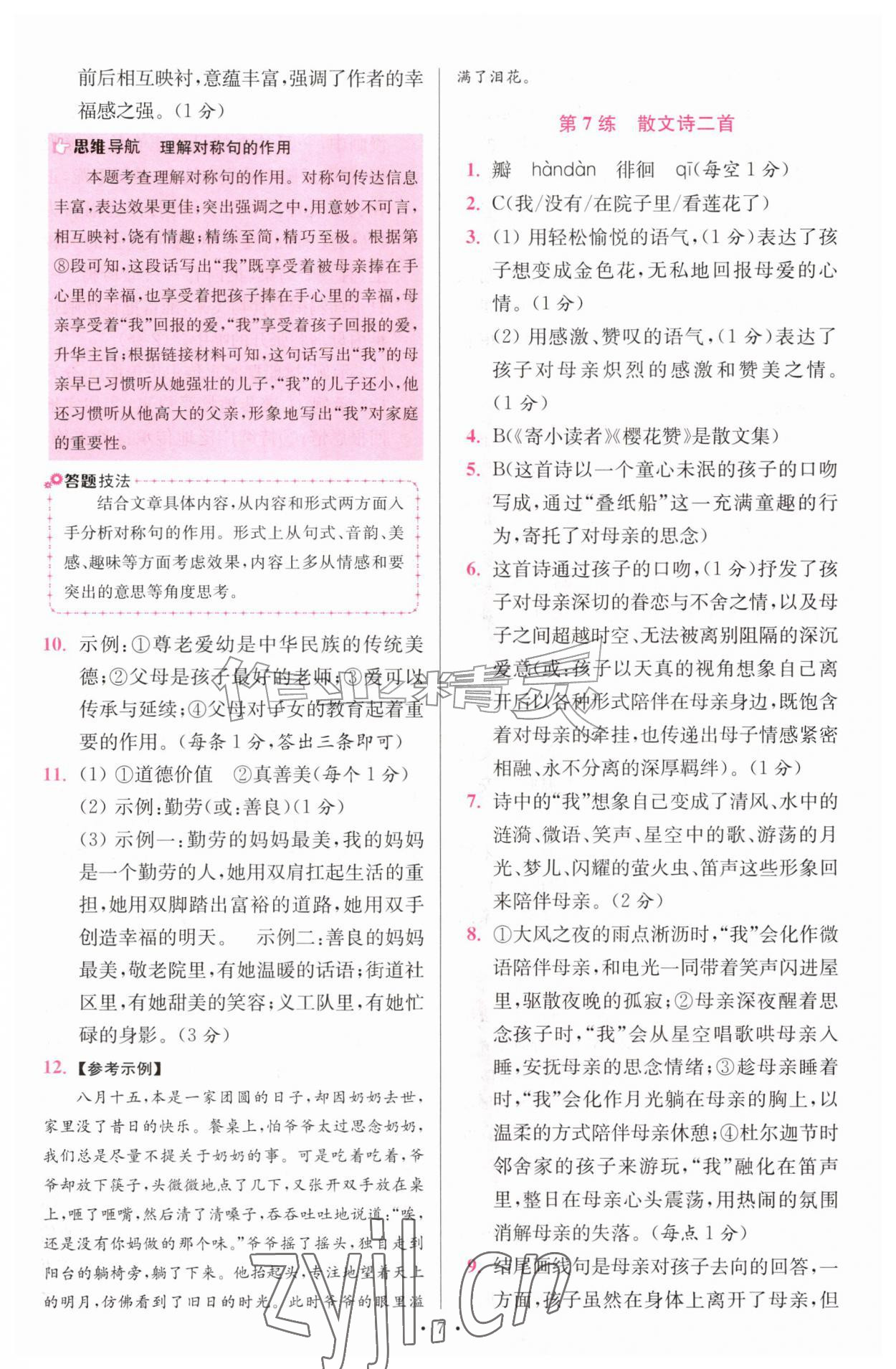 2026年小题狂做七年级语文上册人教版提优版&nbsp;第7页