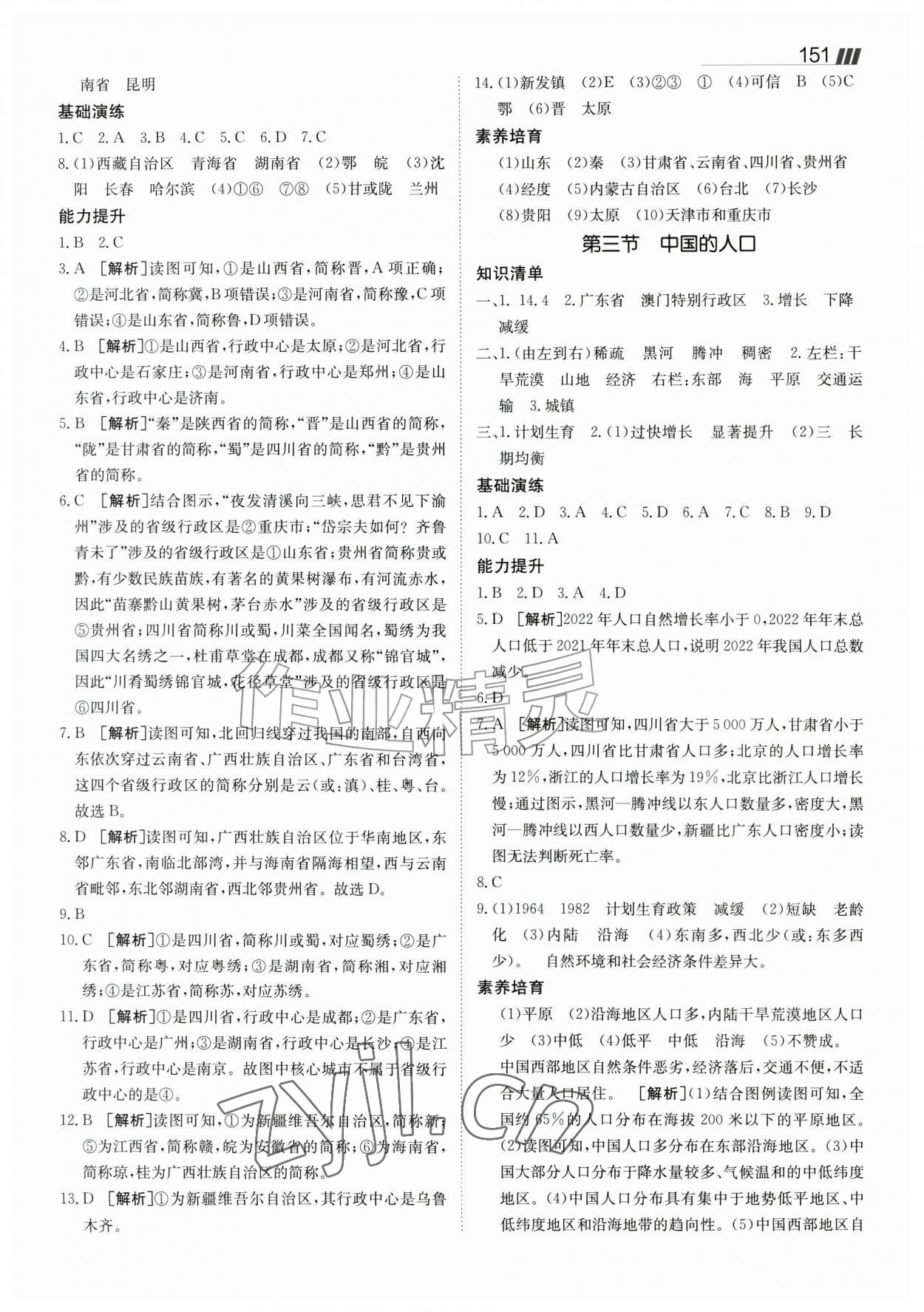 2026年同行学案八年级地理上册湘教版&nbsp;参考答案第2页