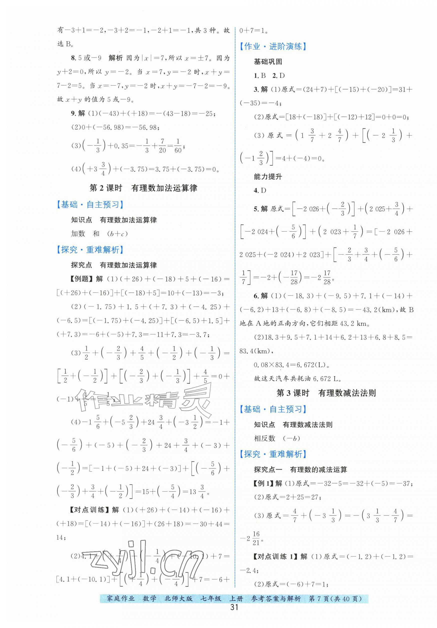 2026年家庭作业七年级数学上册北师大版&nbsp;第7页